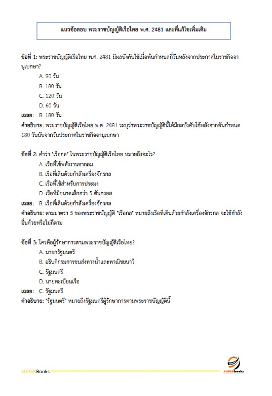 แนวข้อสอบ นักวิชาการขนส่งปฏิบัติการ กรมเจ้าท่า