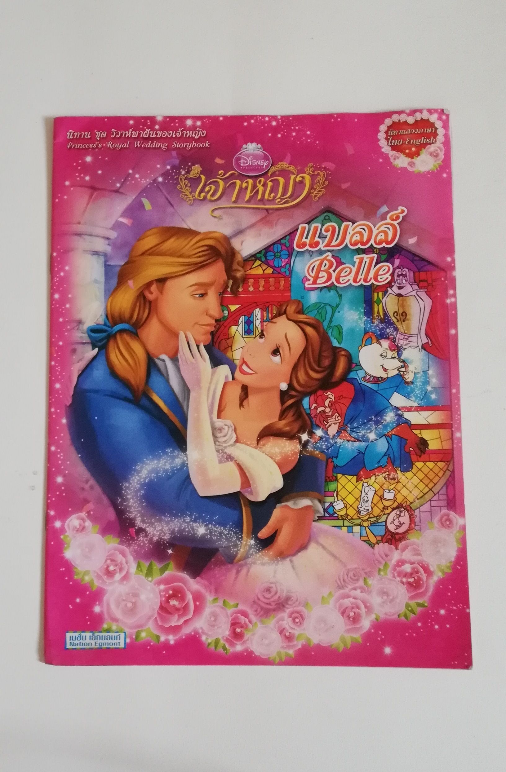 มีหลายภาพ มีตำหนิ โปรดดูทุกภาพ, หนังสือนิทาน2ภาษาเจ้าหญิงดิสนีย์ ชุด วิวาห์พาฝันของเจ้าหญิง เจ้าหญิงแบลล์ บิวตี้แอนด์เดอะบีสต์ Beauty and the Beast, โฉมงามกับเจ้าชายอสูร