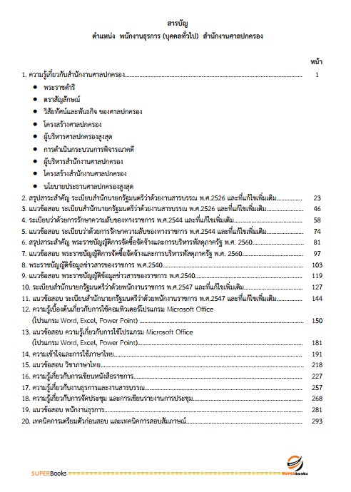 แนวข้อสอบ พนักงานธุรการ (บุคคลทั่วไป) สำนักงานศาลปกครอง