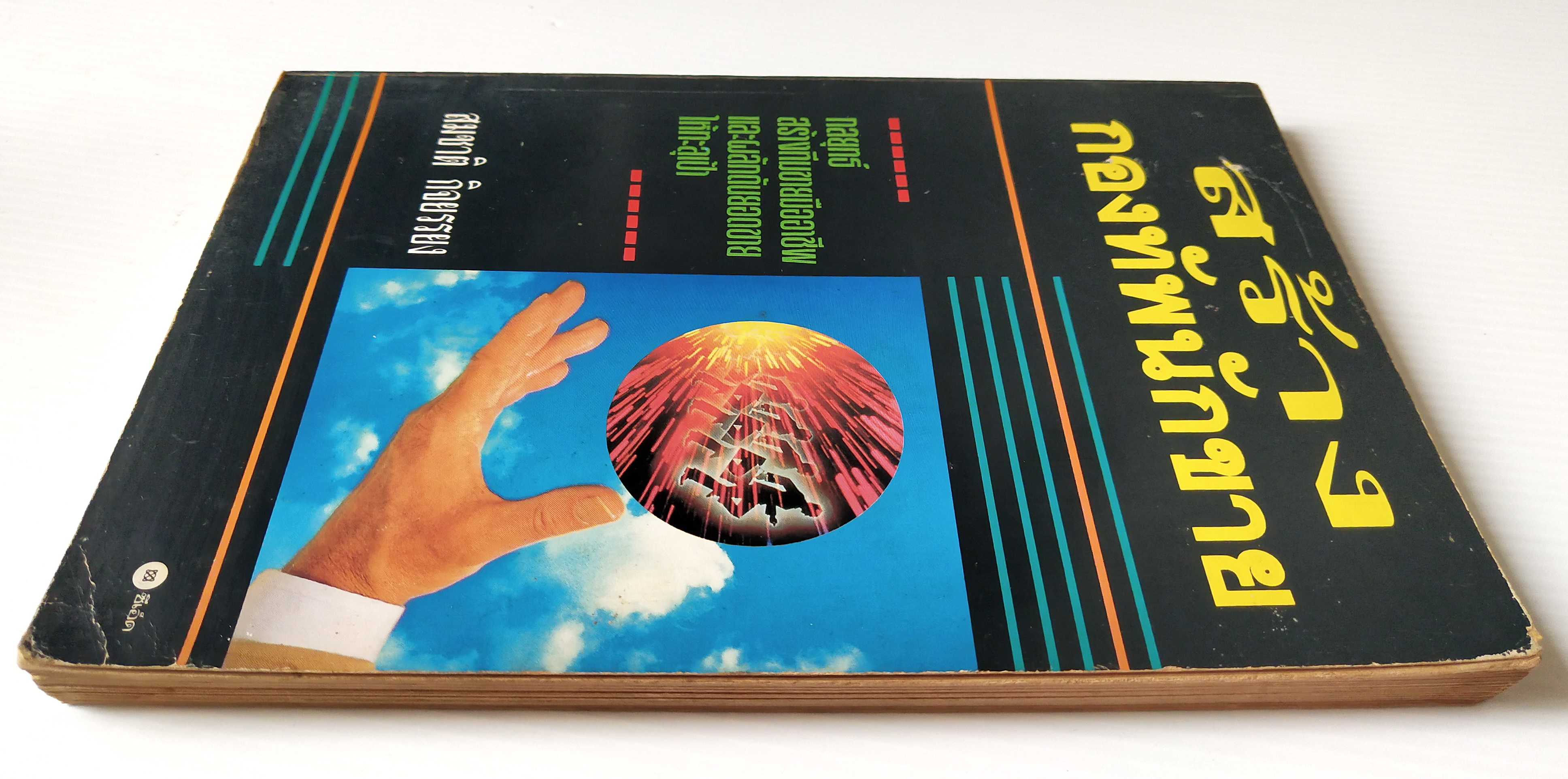 หนังสือการขายเก่า "สร้างกองทัพนักขาย" โดย สมชาติ กิจยรรยง : กลยุทธ์,สร้างทีมขายมืออาชีพ,ผลักดันยอดขายให้ทะลุเป้า