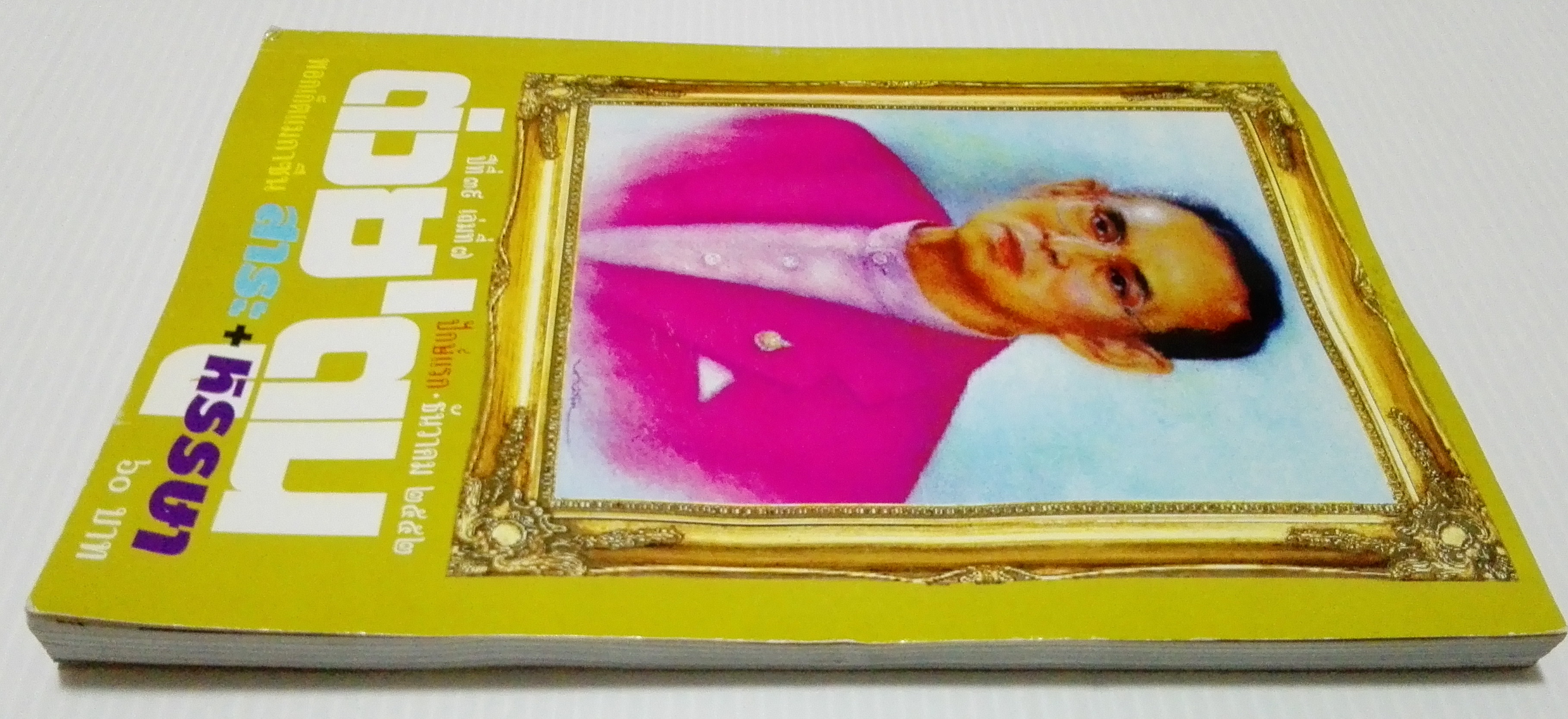 ขายหนังสือสะสมราชวงค์จักรี"ต่วยตูนปก พระบาทสมเด็จพระปรมินทรมหาภูมิพลอดุลยเดช รัชกาลที่9 "พอกเก็ตแมกาซีน สาระ+หรรษา ปีที่ 39 เล่มที่ 7 ปักษ์แรก ธันวาคม 2552