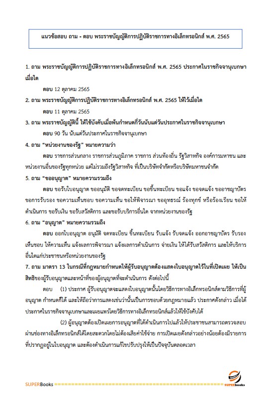แนวข้อสอบ เจ้าพนักงานธุรการปฏิบัติงาน สำนักงานคณะกรรมการข้าราชการกรุงเทพมหานคร สำนักงาน ก.ก.