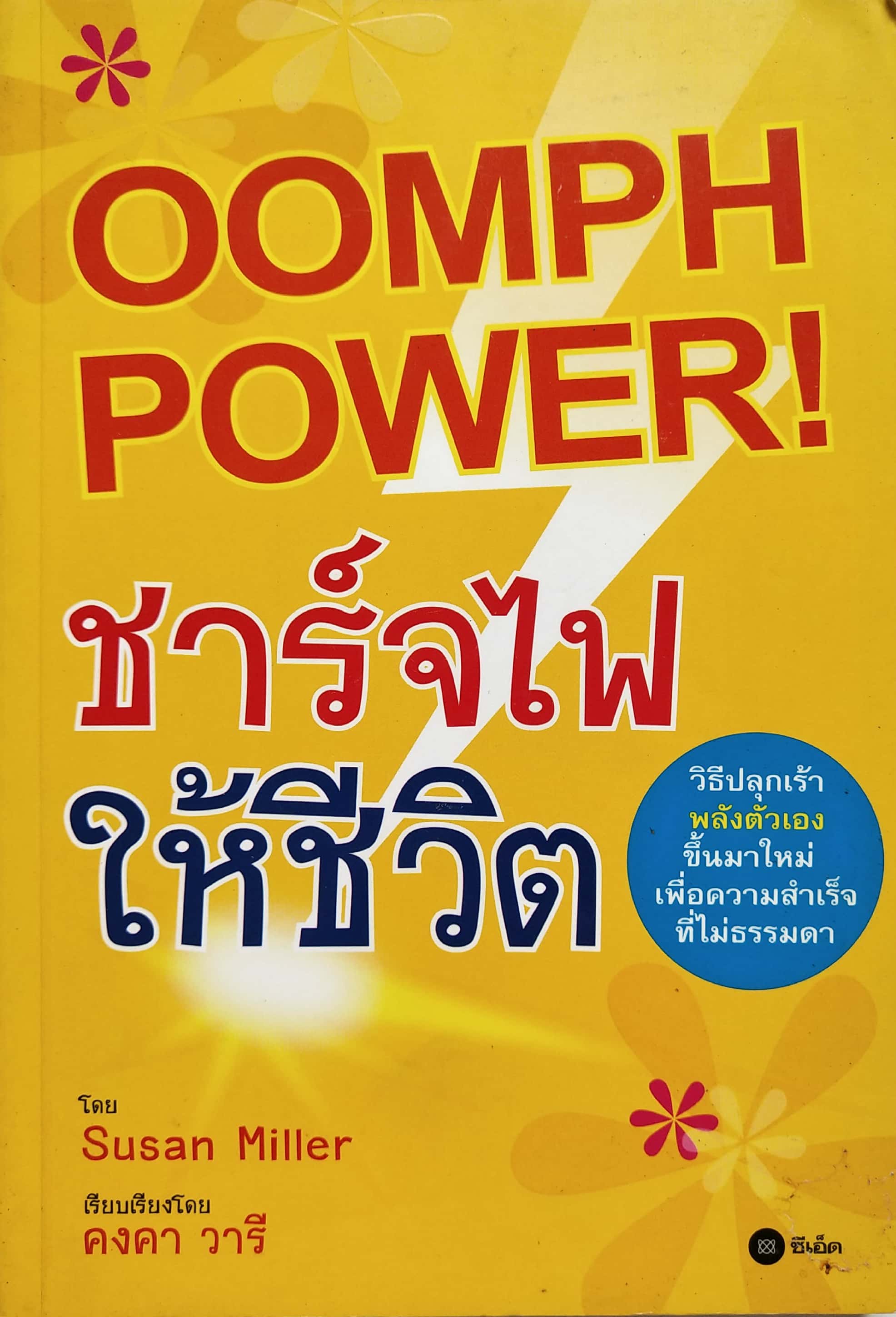 หนังสือพัฒนาตนเองปี 2551**ปกมีตำหนิ "OOMPH POWER! ชาร์จไฟให้ชีวิต" วิธีปลุกเร้าพลังตัวเองขึ้นมาใหม่เพื่อความสำเร็จที่ไม่ธรรมดา โดย Susan Miller เรียบเรียงโดย คงคา วารี