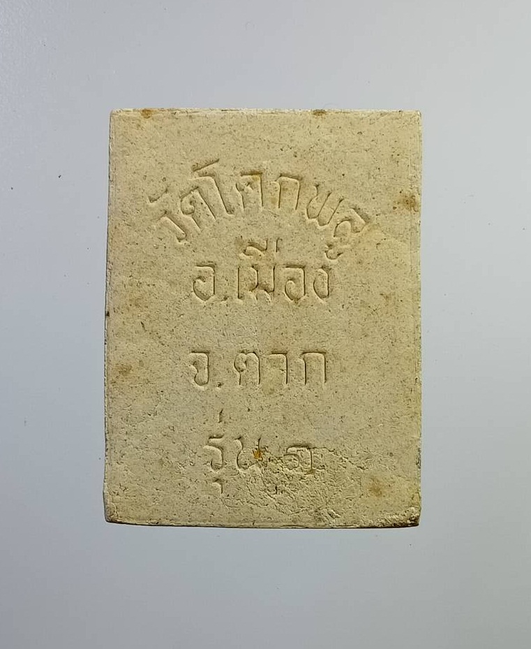 ผ2791 หลวงพ่อแสนสุข วัดโคกพลู จ.ตาก รุ่น 1