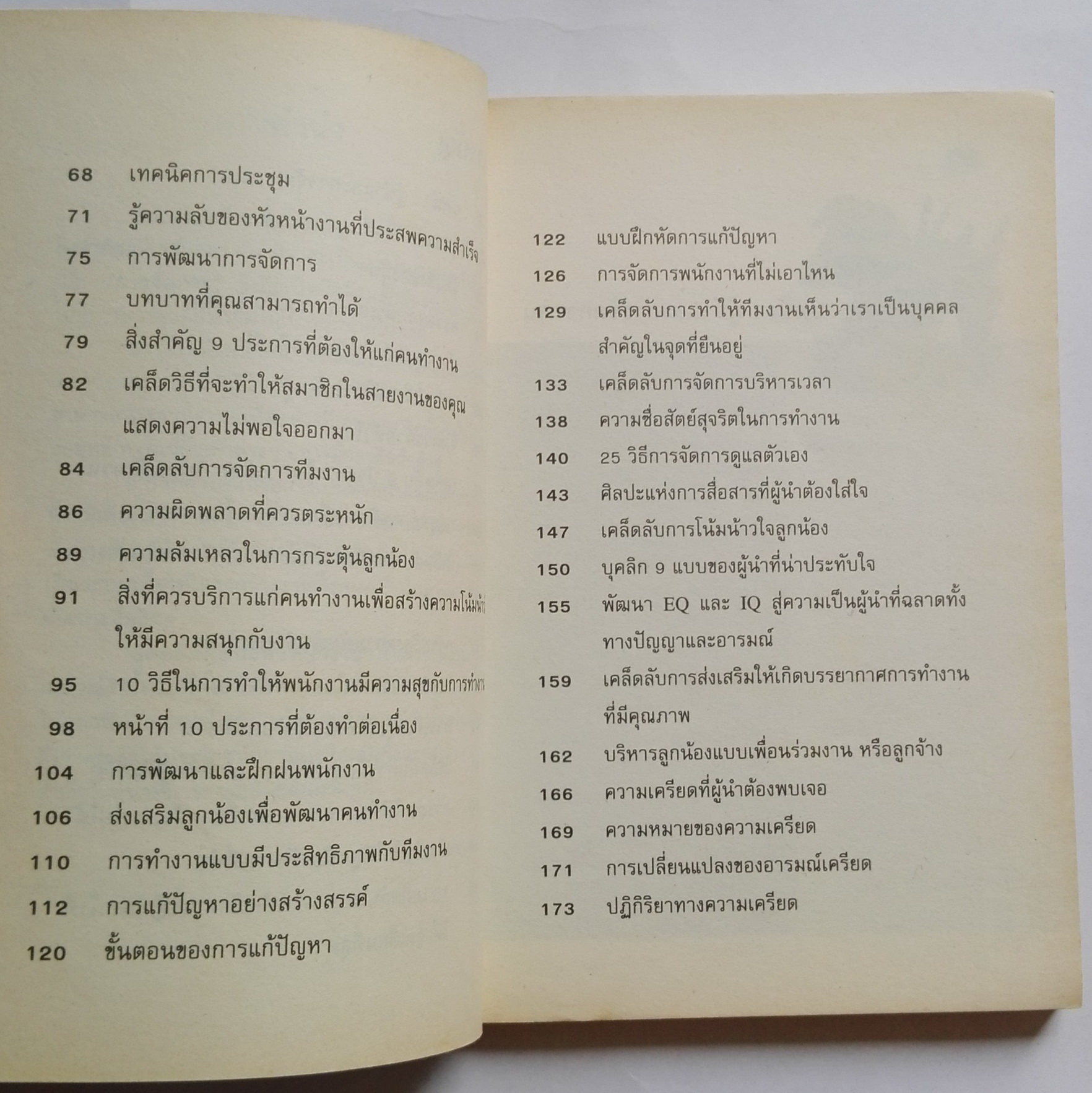 หนังสือเก่าแนวการบริหารทีมงาน *ตำหนิที่หน้าแรกด้านในและหน้าสุดท้ายด้านหลังตามภาพ "สุดยอดศิลปะ หัวหน้างาน" เมื่อนั่งอยู่ในตำแหน่งหัวหน้างาน บทบาทหน้าที่ที่ต้องจัดการงานต่างๆและดูแลลูกน้องนั้นเป็นเรื่องใหญ่ จัดการอย่างไร จึงจะถือว่าบรรลุเป้าหมายอง