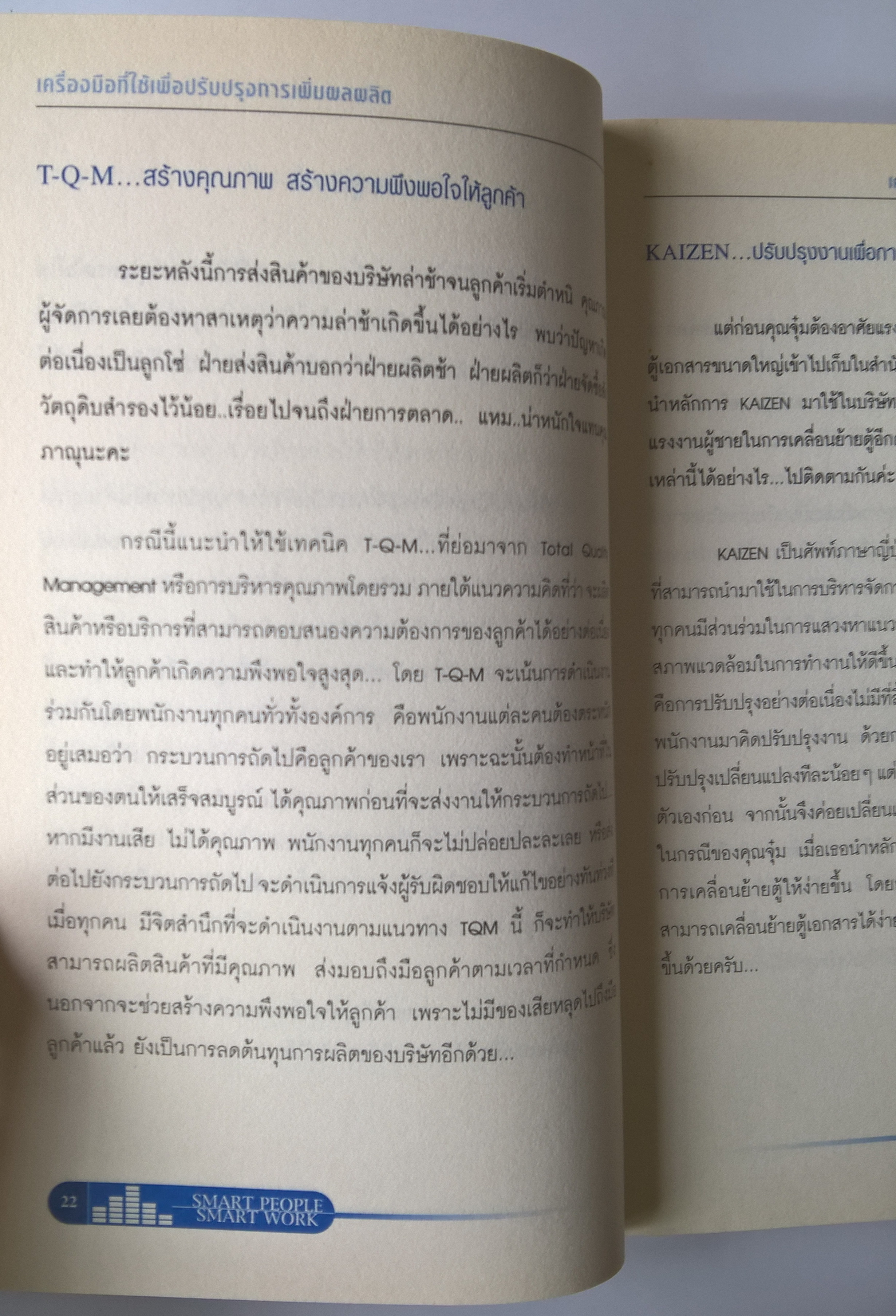 หนังสือการบริหารจัดการเพื่อการเพิ่มประสิทธิผลในการทำงาน "SMART PEOPLE, SMART WORK" รวมบทวิทยุรายการอาหารสมอง 2001 ทางลัดในการเรียนรู้เพื่อปรับปรุงประสิทธิภาพและประสิทธิผลของคนทำงาน พิมพ์ครั้งที่ 1 กรกฎาคม 2545 เคยมั้ย...ที่คุณเจอกับปัญหาที่แก้ไม