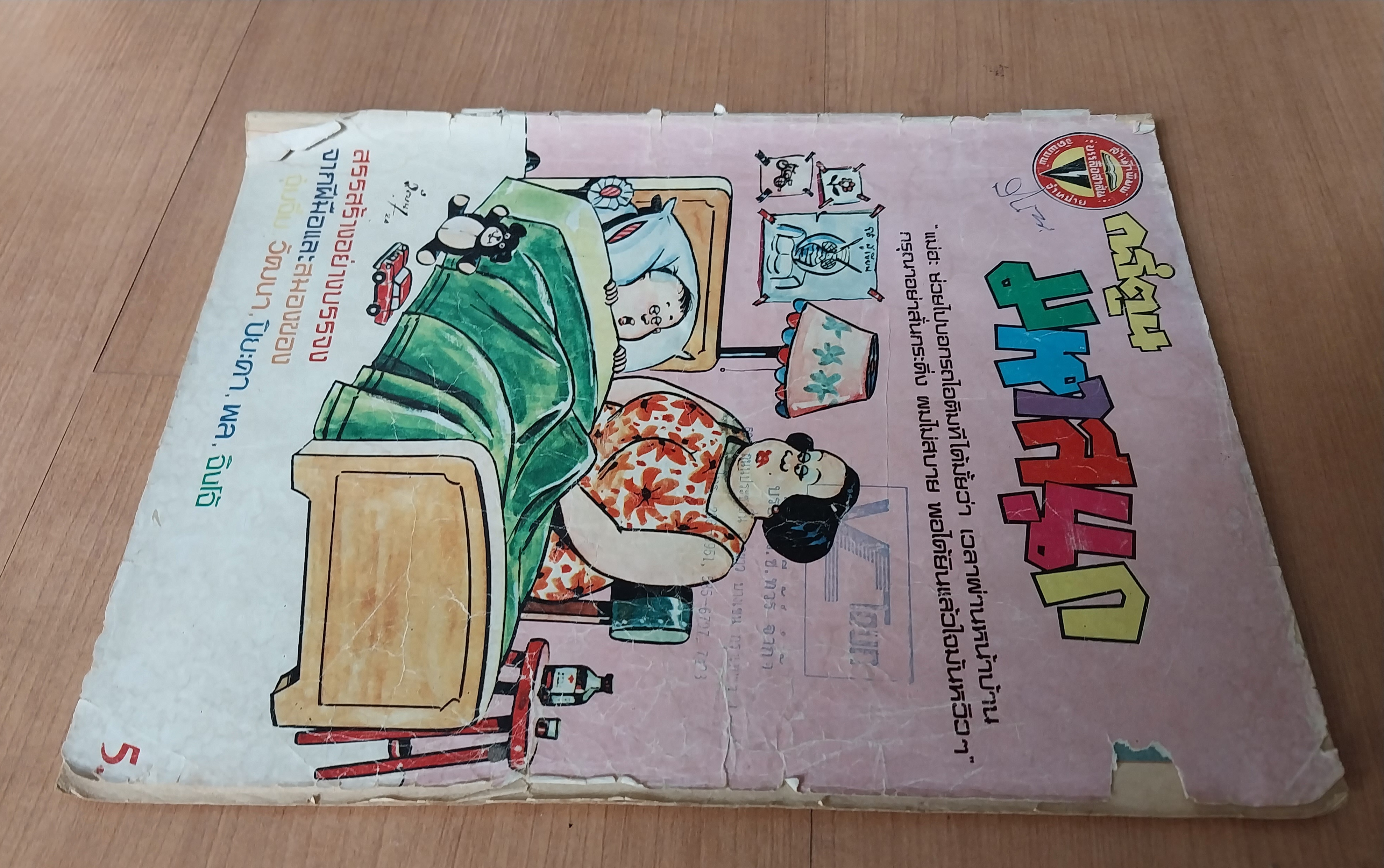 มีหลายภาพ หนังสือการ์ตูนเก่า มีตำหนิ โปรดดูทุกภาพ, การ์ตูนมหาสนุก ปก 5 บาท ปีที่ 8 ฉบับที่ 9 เดือนพฤษภาคมปักษ์แรก