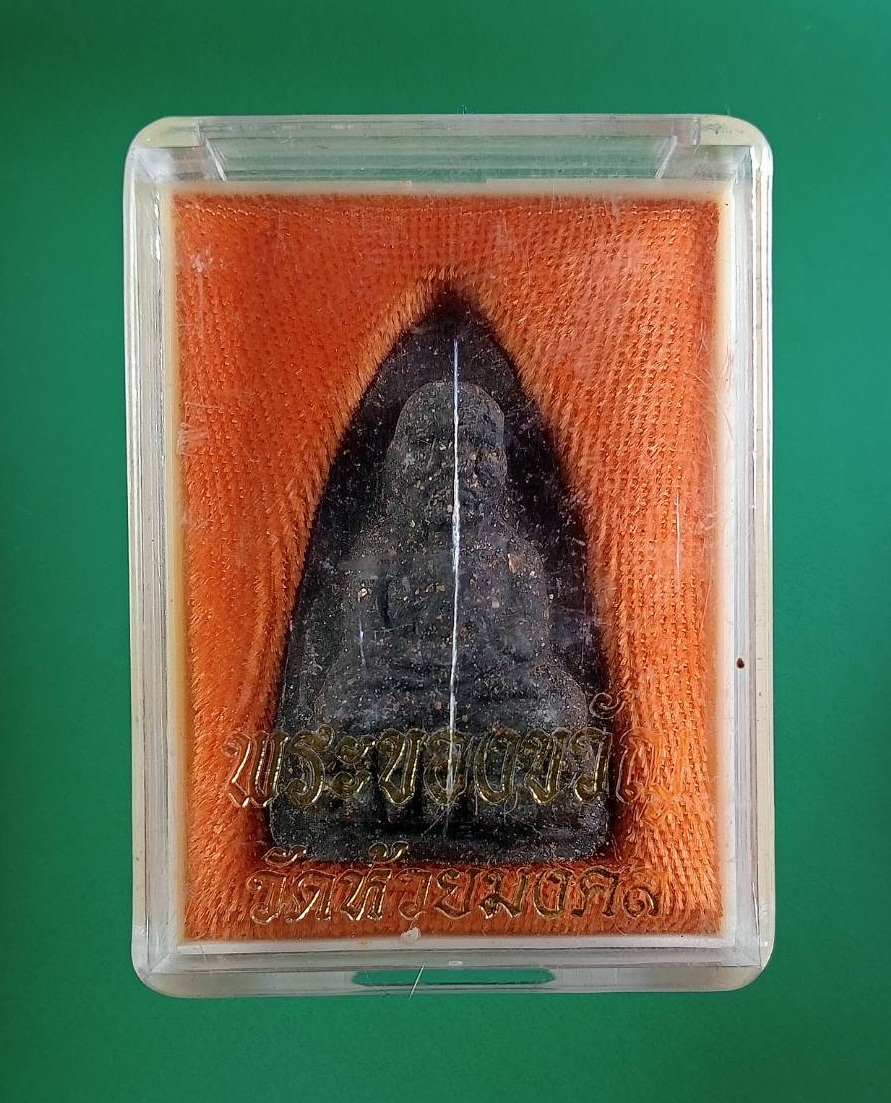 ก854 พระของขวัญ หลวงปู่ทวด เนื้อว่าน พิมพ์ใหญ่ วัดห้วยมงคล จ.ประจวบคีรีขันธ์