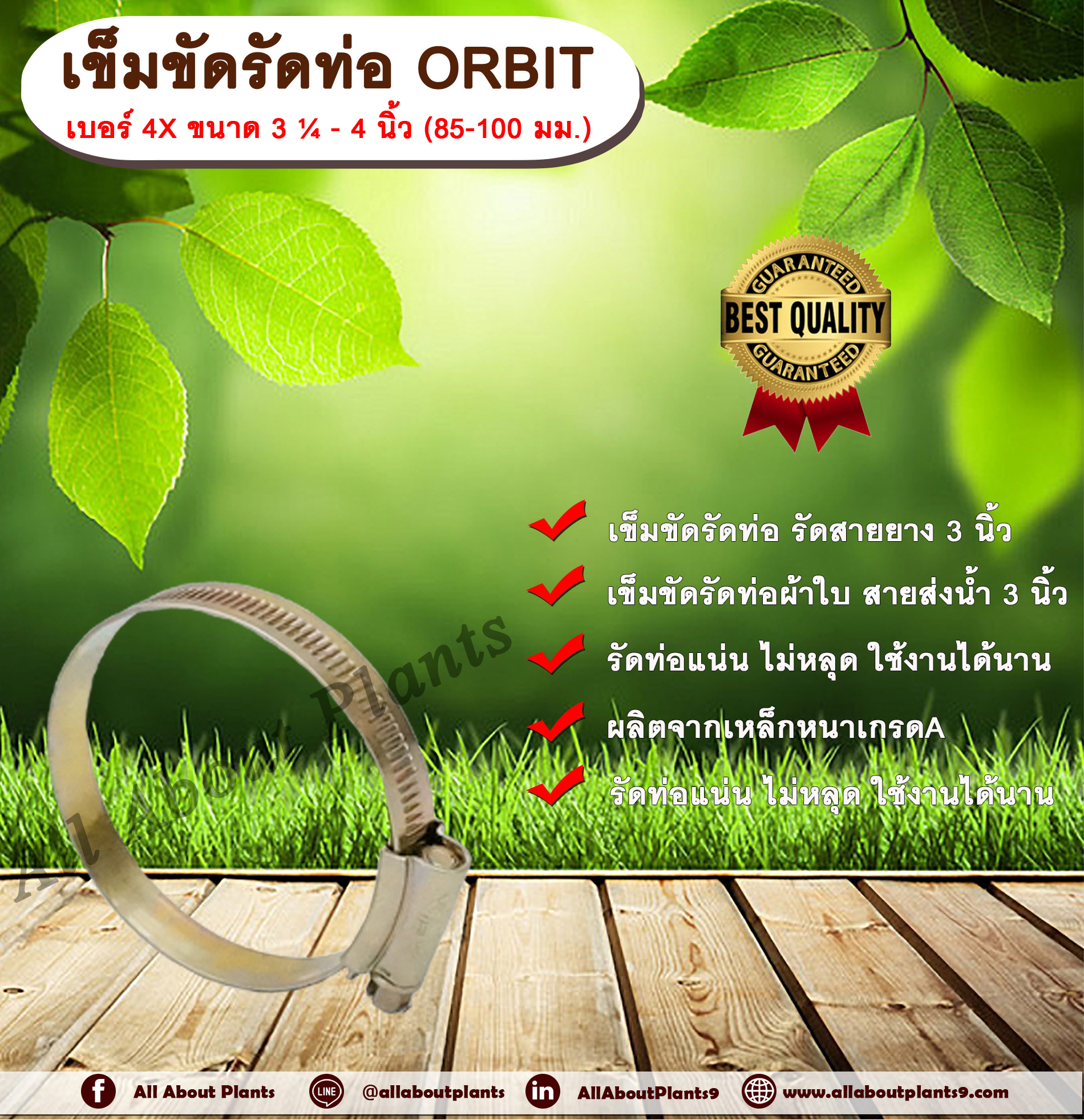 เข็มขัดรัดท่อ ORBIT เบอร์ 4X ขนาด 3 ¼ - 4 นิ้ว (85-100 มม.) เข็มขัดรัดสายยาง รัดสายดูดแข็ง รัดท่อผ้าใบ รัดสายส่งน้ำ เหล็กรัดท่อ เหล็กรัดสายยาง รัดท่อ รัดสายยาง allaboutplants ชิ้น
