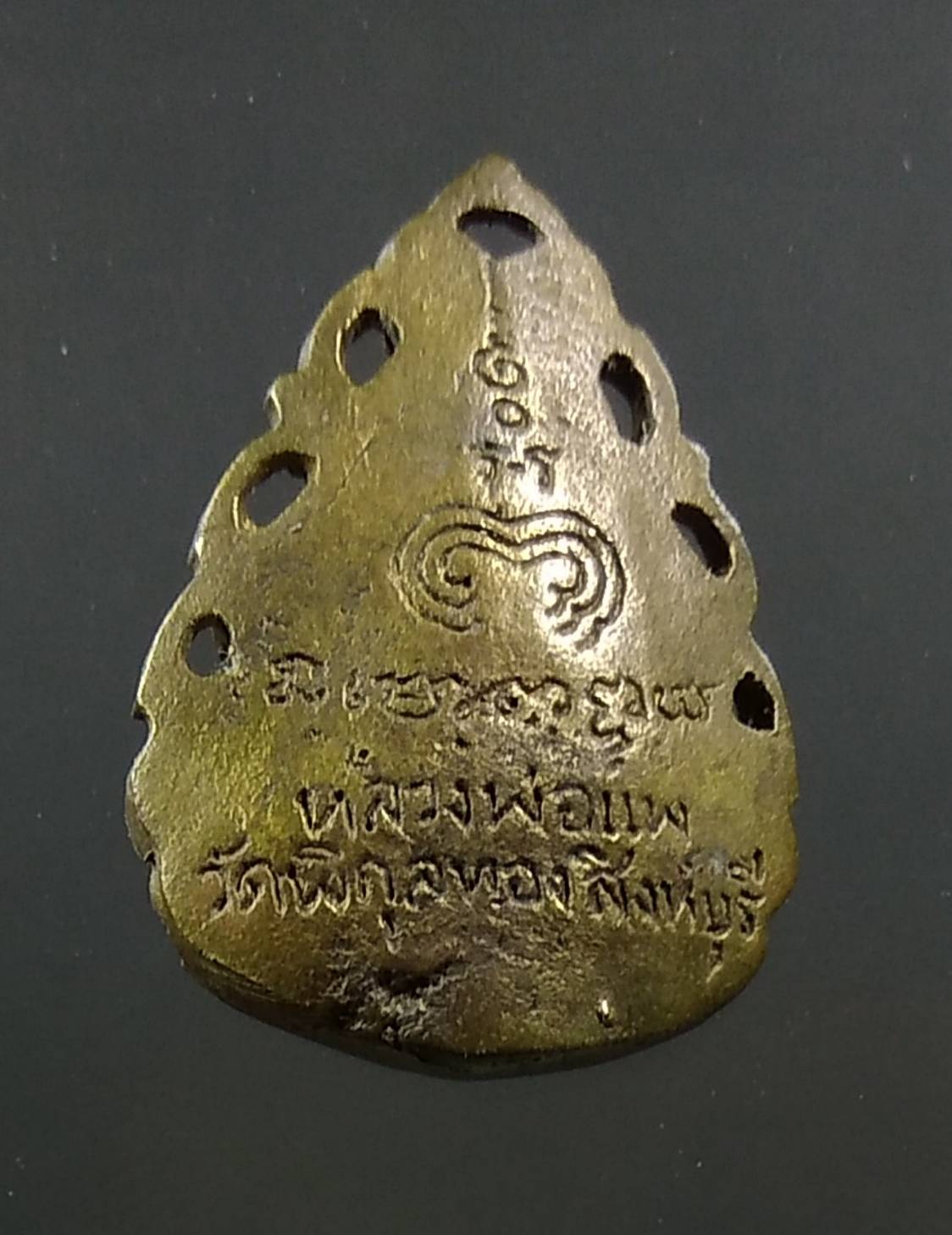 A1359 เหรียญหล่อฉลุ หลวงพ่อแพ วัดพิกุลทอง จ.สิงห์บุรี ปี2539