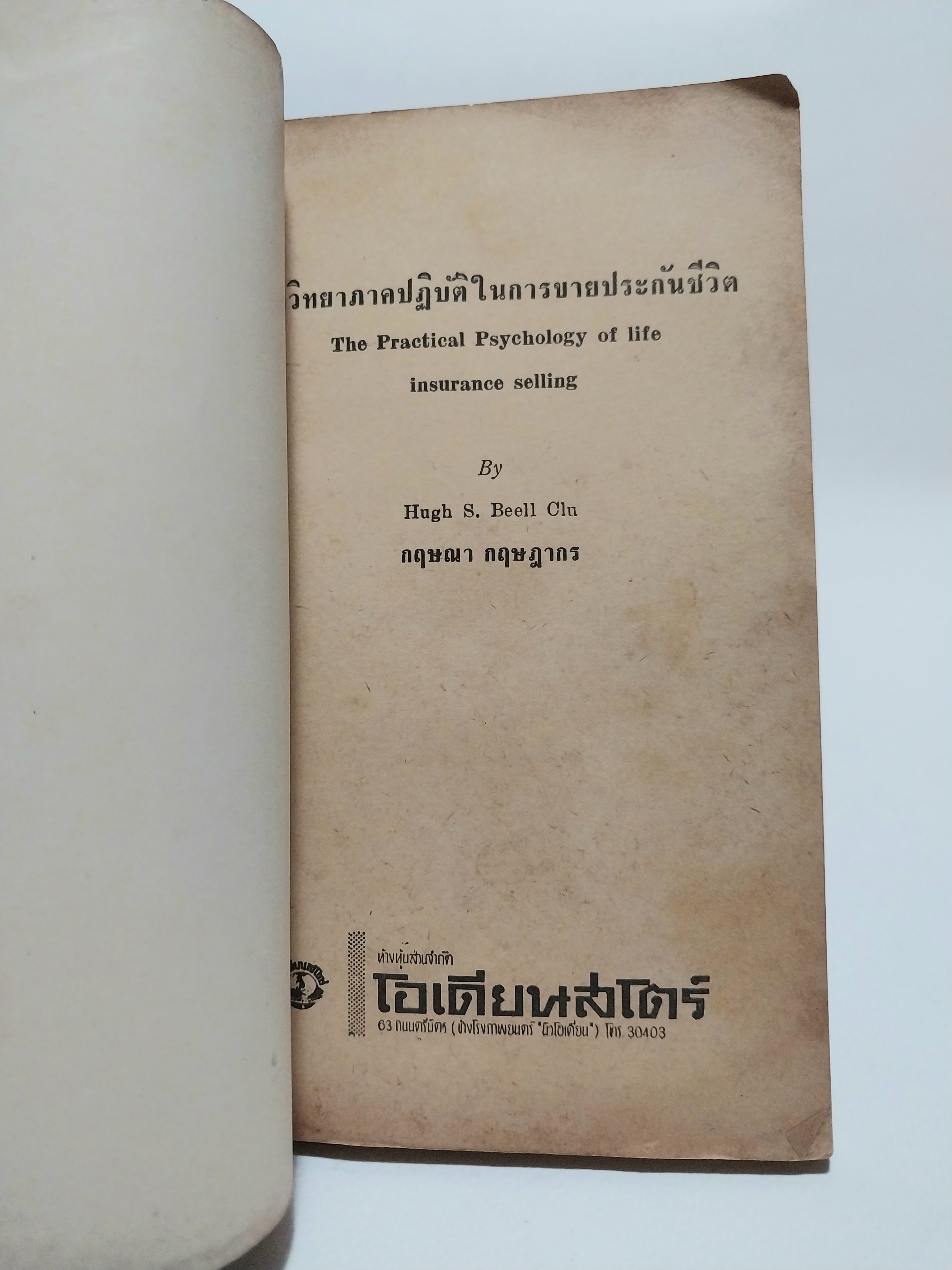 หนังสือจิตวิทยาการขายเก่าปี 2508 **ปกมีตำหนิทุกเล่ม "จิตวิทยาภาคปฏิบัติในการขายประกันชีวิต" เรียบเรียงโดย กฤษณา กฤษฎากร จากเรื่อง The Practical Psychology of Life Insurance Selling ของ Huge S. Bell CLU.