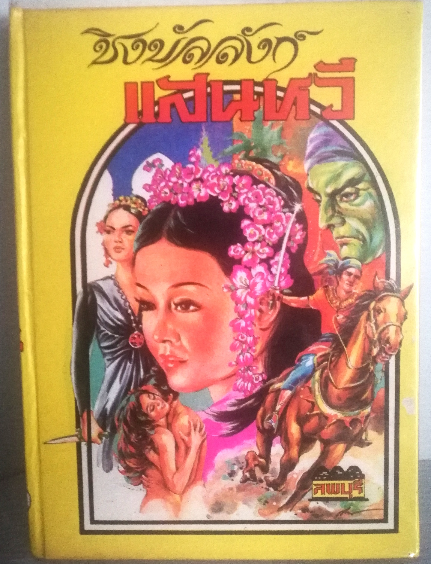 หนังสือนิยายเก่า ปกแข็ง ห่อปกพลาสติก กระดาษออกเหลือง , ชิงบัลลังก์แสนหวี อมตะนิยายยอดเยี่ยมของประพันธกรอาวุโส "ลพบุรี" ยอดนิยายอิงพงศาวดารแห่งอาณาจักรแสนหวี อ่านเพลิน เข้มข้นทั้งรสรัก-รบ, เล่มเดียวจบ