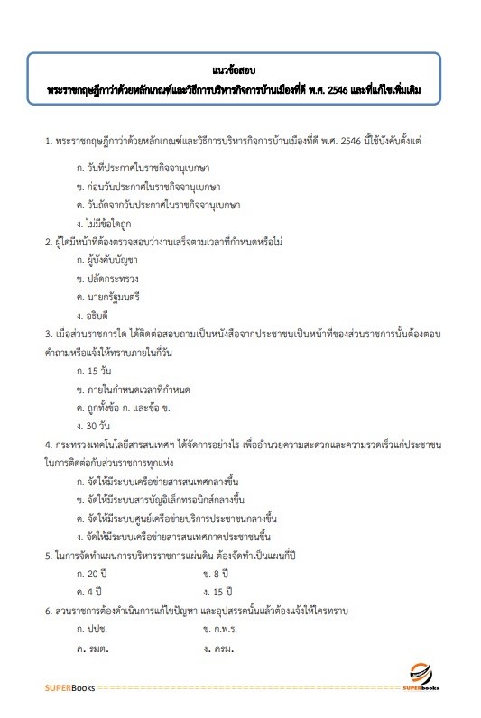 แนวข้อสอบ พนักงานวิชาการเงินและบัญชี สำนักงานจังหวัดพิษณุโลก