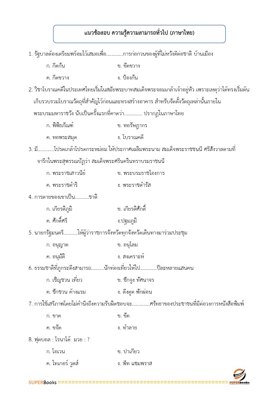แนวข้อสอบ นักจัดการงานทั่วไป เทศบาลตำบลไม้งาม