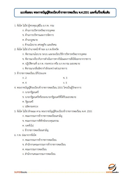 แนวข้อสอบ นักจัดการงานทั่วไปปฏิบัติการ กรมพัฒนาที่ดิน