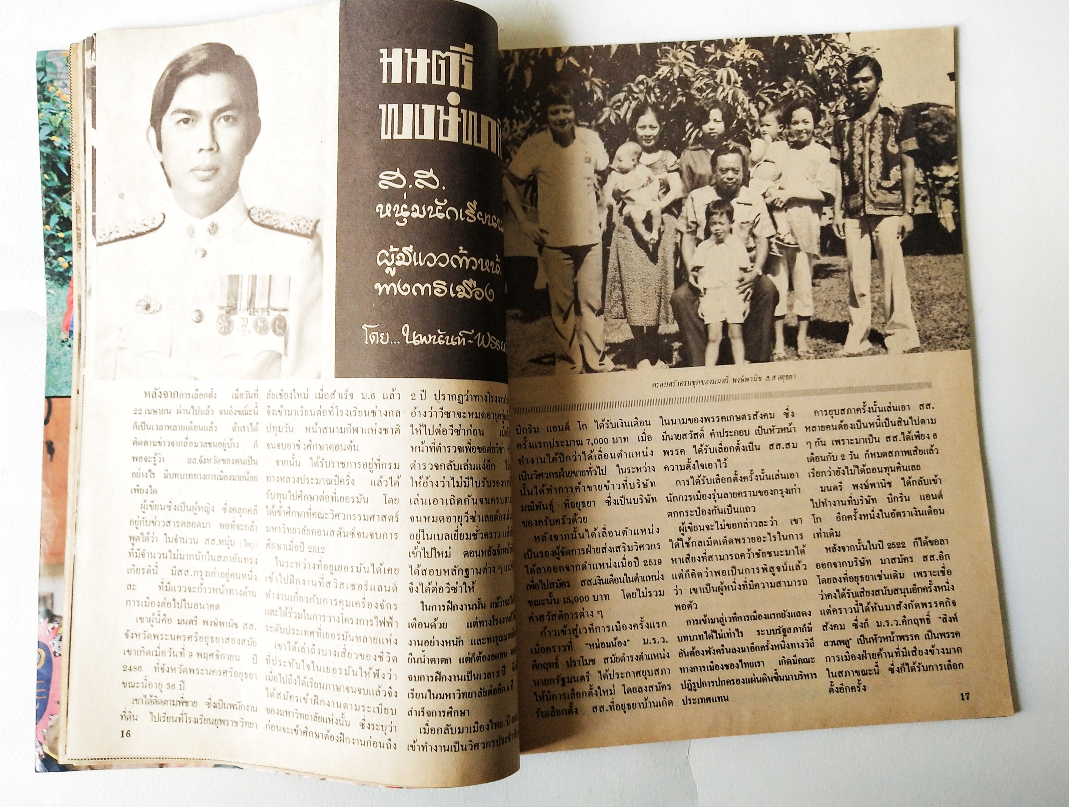 นิตยสารเก่าสภาพดี, ไดอารี่คู่ชีวิต ปีที่ 5 ฉบับที่ 59 ประจำเดือนพฤศจิกายน 2522 , ปกหน้า คุณหนูบัวธัญญรัตน์โลหะนันท์ และคู่ชีวิต, ปกหลัง คุณกรุงศรีวิไล และครอบครัว, ชมภาพสีชุด รุ่งนภาซ่าทรวง อิ่มตาหน้ากลาง