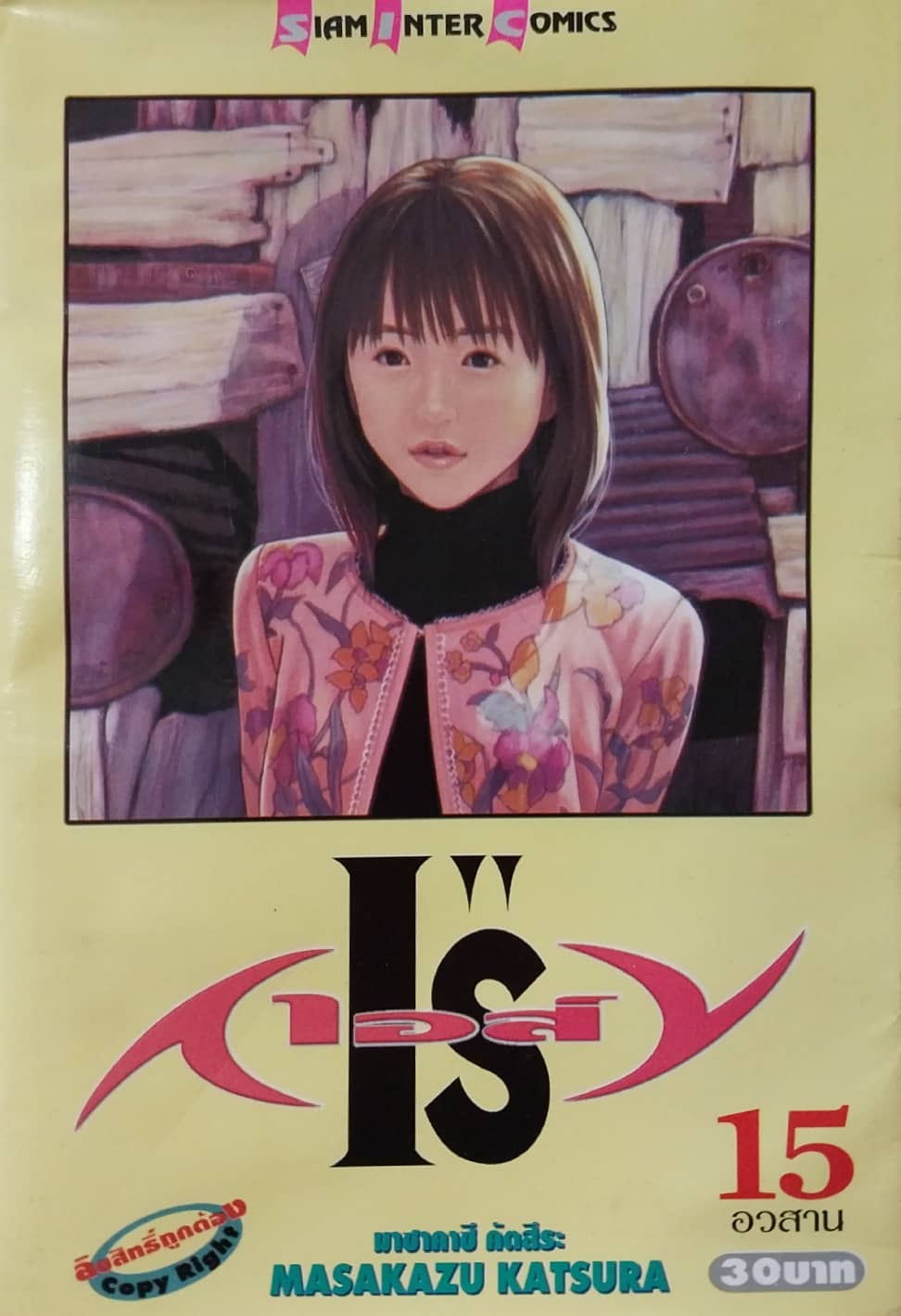 หนังสือการ์ตูนสำหรับ 18+ **มีตำหนิตามภาพ จากสยามอินเตอร์คอมมิกส์ "IS'' ไอส์ " เล่มอวสาน โดย Masakazu Kasura มาซาคาซึ มัตสีระ