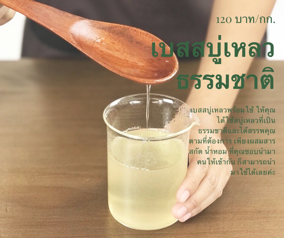 เบสสบู่เหลวธรรมชาติ บรรจุแกลอน 5 ลิตร (ราคารวม Vat 7%)