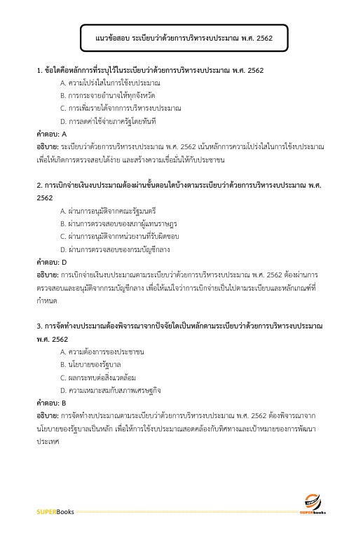 แนวข้อสอบ นักวิชาการพัสดุปฏิบัติการ กรมอุทยานแห่งชาติ สัตว์ป่า และพันธุ์พืช