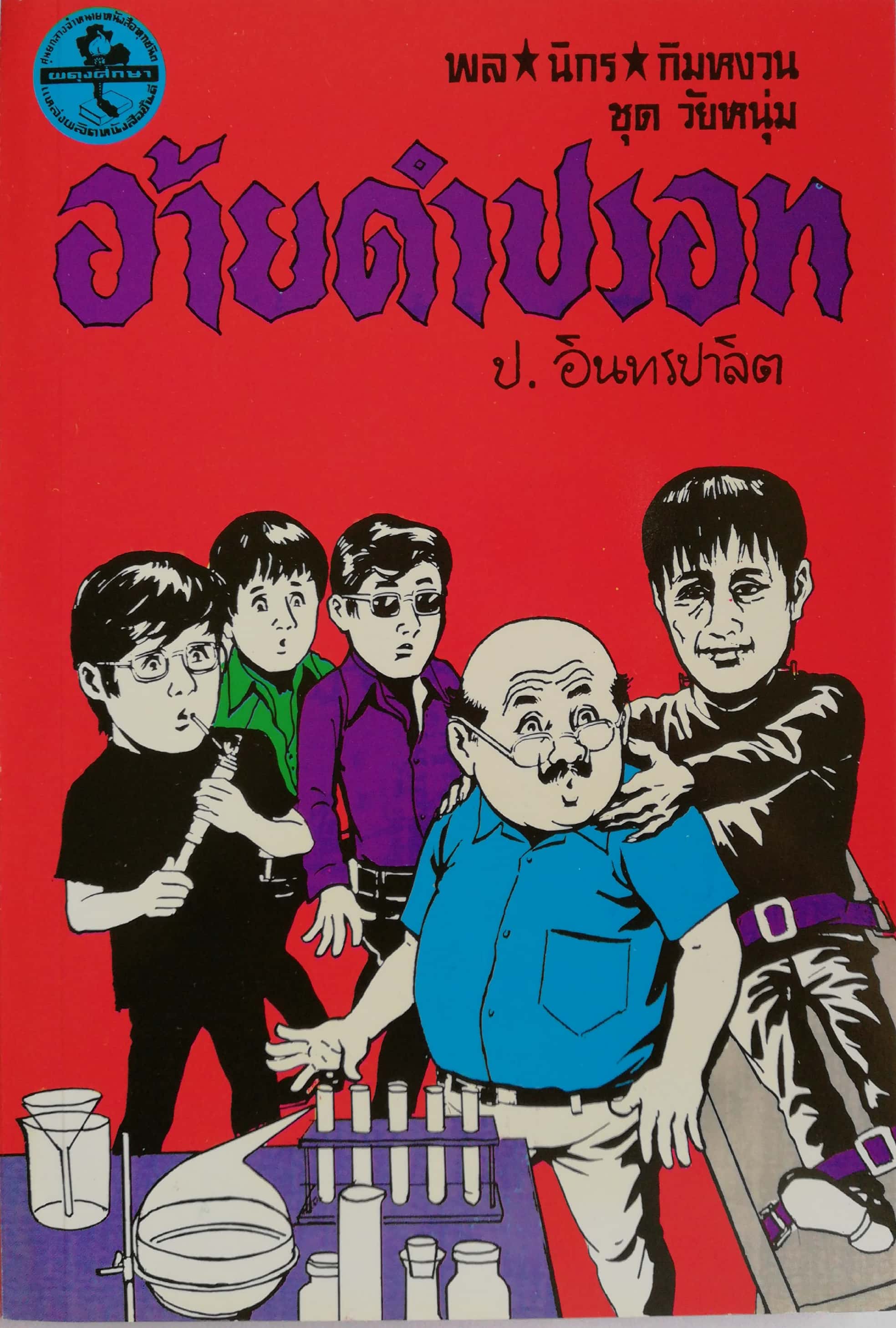 หัสนิยาย 3 เกลอ ชุดวัยหนุ่ม, พล นิกร กิมหงวน, ตอน อ้ายดำปรอท โดย ป.อินทรปาลิต