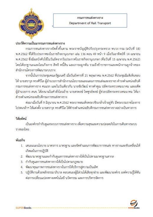 แนวข้อสอบ นักจัดการงานทั่วไปปฏิบัติการ กรมการขนส่งทางราง