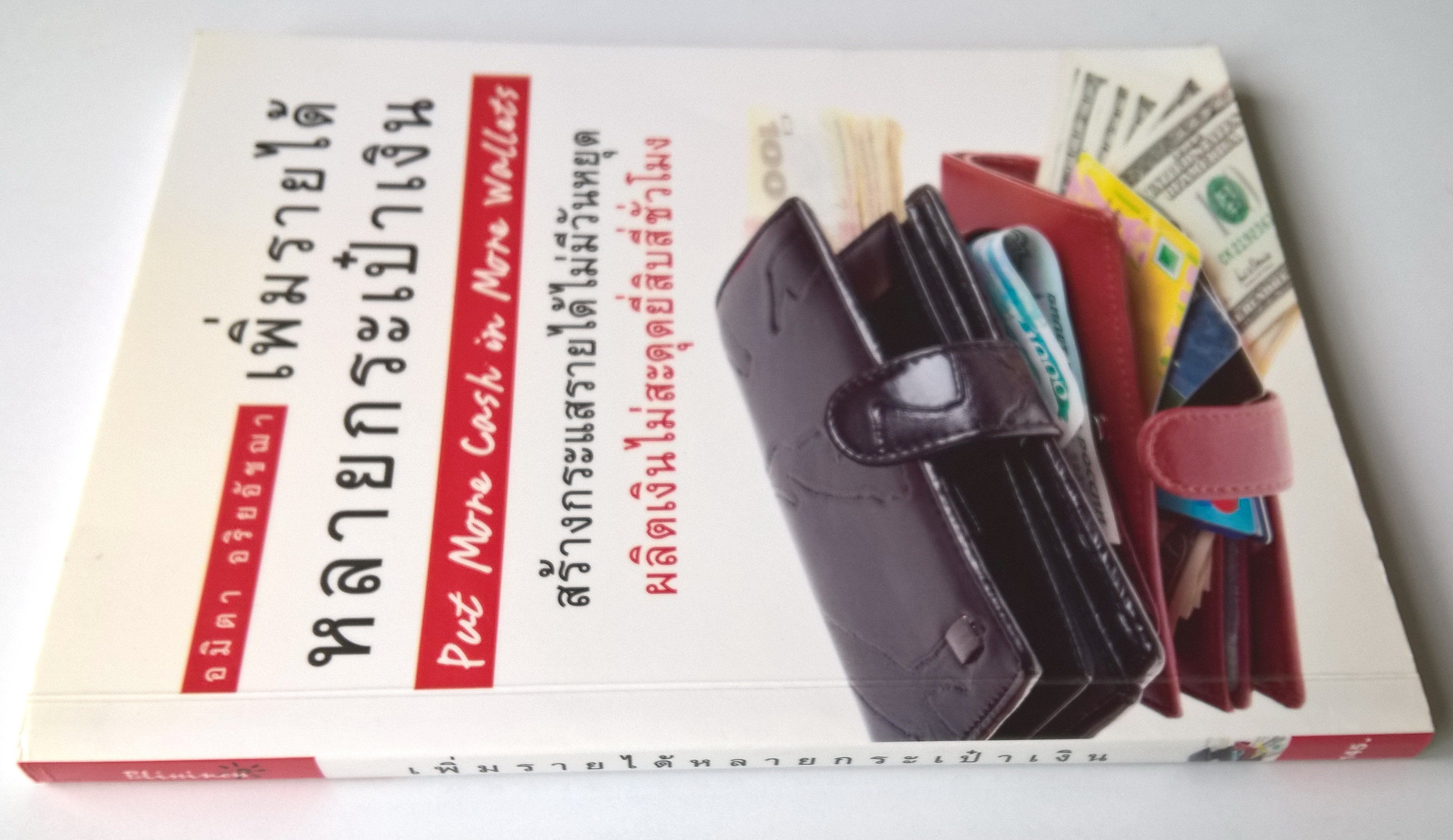 หนังสือแนวการจัดการการเงินส่วนบุคคล "เพิ่มรายได้ หลายกระเป็าเงิน Put More Cash in More Wallets" สร้างกระแสรายได้ไม่มัวันหยุด ผลิตเงินไม่สะดุดยี่สิบสี่ชั่วโมง โดย อมิตา อริยอัชฌา พิมพ์ครั้งที่ 1 เมษายน 2554 -หยุดชีวิตติดเงินเดียว -สร้างรายได้หลาย