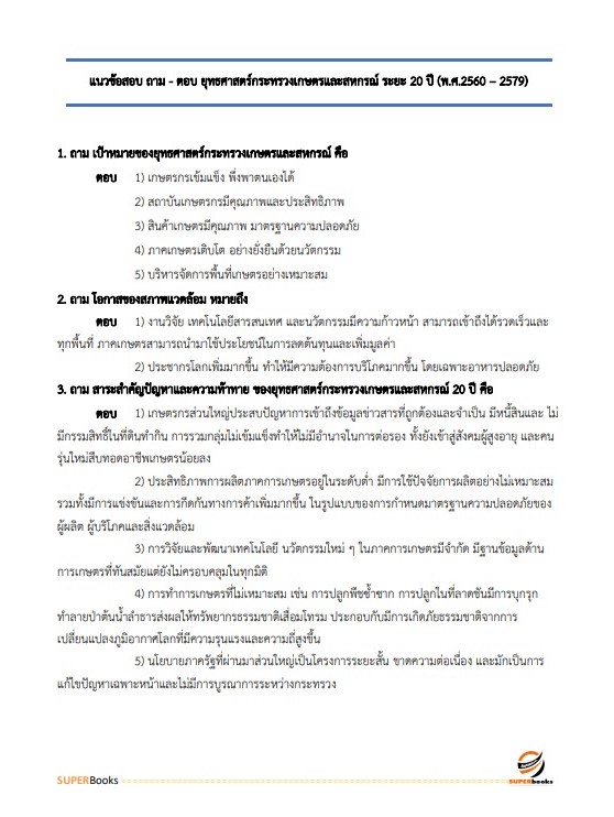แนวข้อสอบ เจ้าหน้าที่วิเคราะห์นโยบายและแผน สำนักงานเกษตรและสหกรณ์ จังหวัดเลย