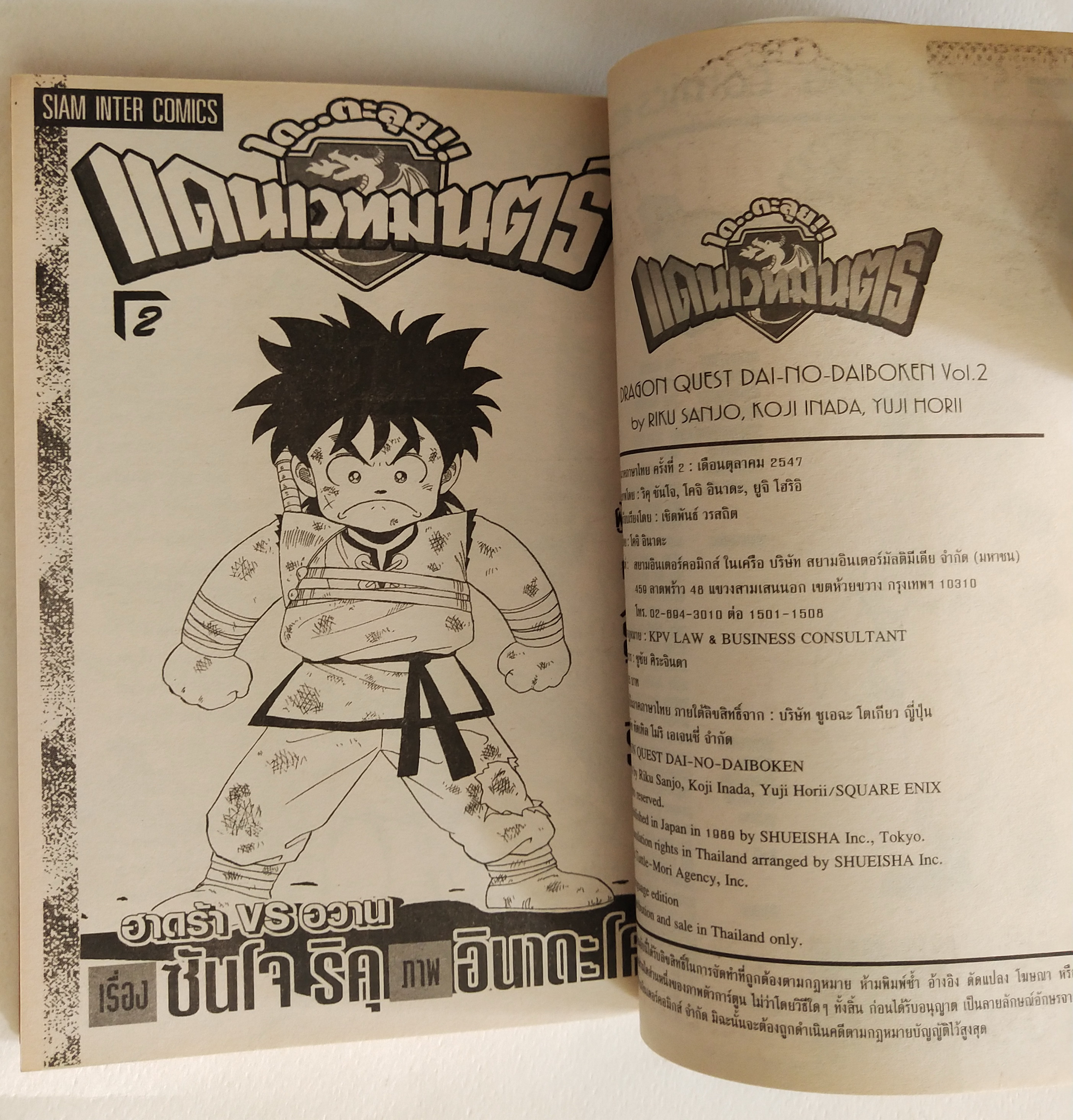 หนังสือการ์ตูนญี่ปุ่นเก่าจาก Siam Inter Comics, ไดตะลุยแดนเวทย์มนต์เล่มที่ 2 เรื่องโดย ริคุ ซันโจ ภาพโดย โคจิ อินาดะ ฉบับปรับปรุงใหม่
