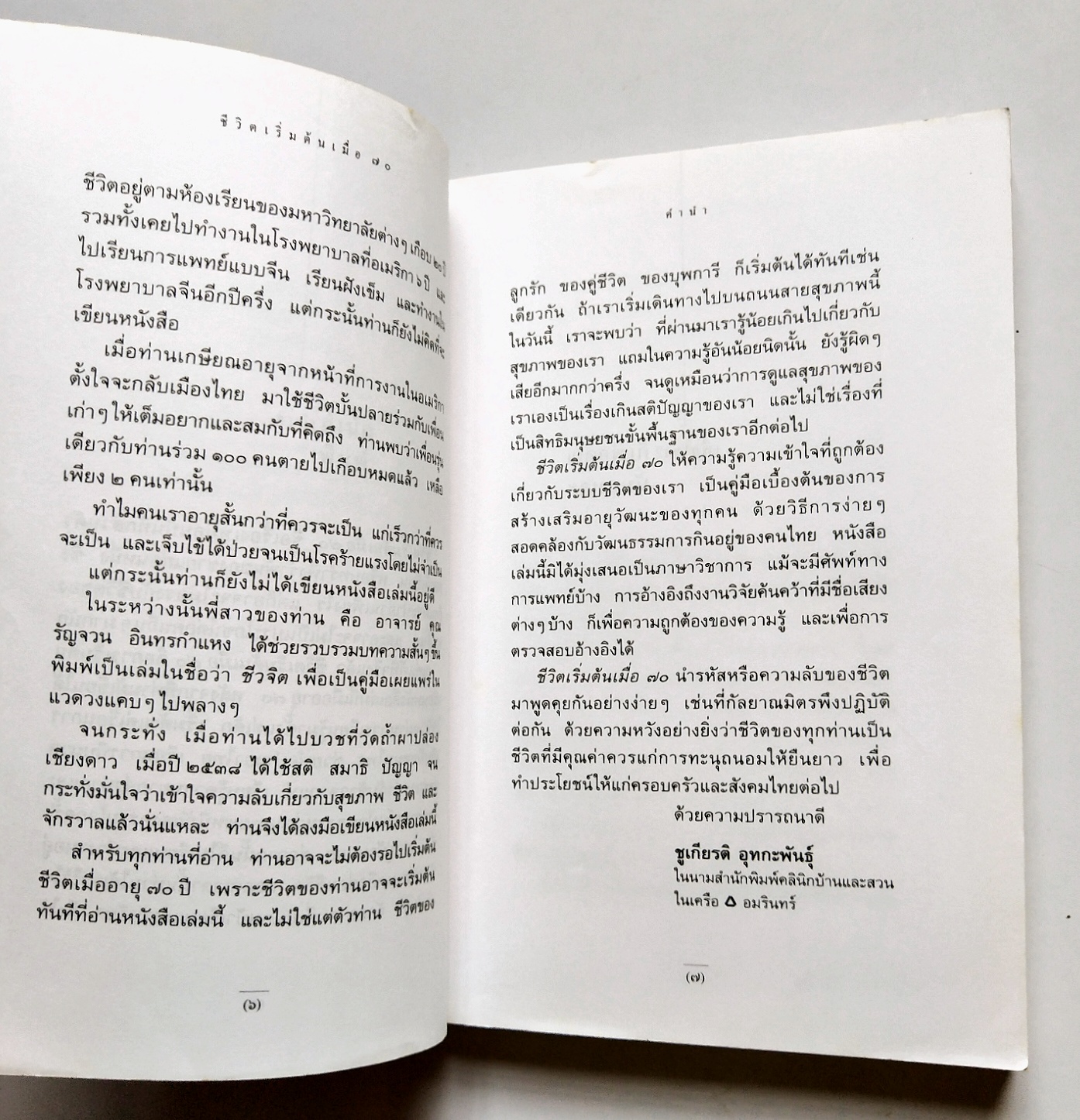 หนังสือแนวพัฒนาตนเองปี 2541 **มีรอยเขียนชื่อที่หน้าแรกตามภาพ "ชีวิตเริ่มต้นเมื่อ 70" โดย สาทิส อินทรกำแหง ,คำตอบสำหรับผู้ต้องการเป็นหนึ่มเป็นสาวและผู้ป่วยด้วยโรคร้ายต่างๆ