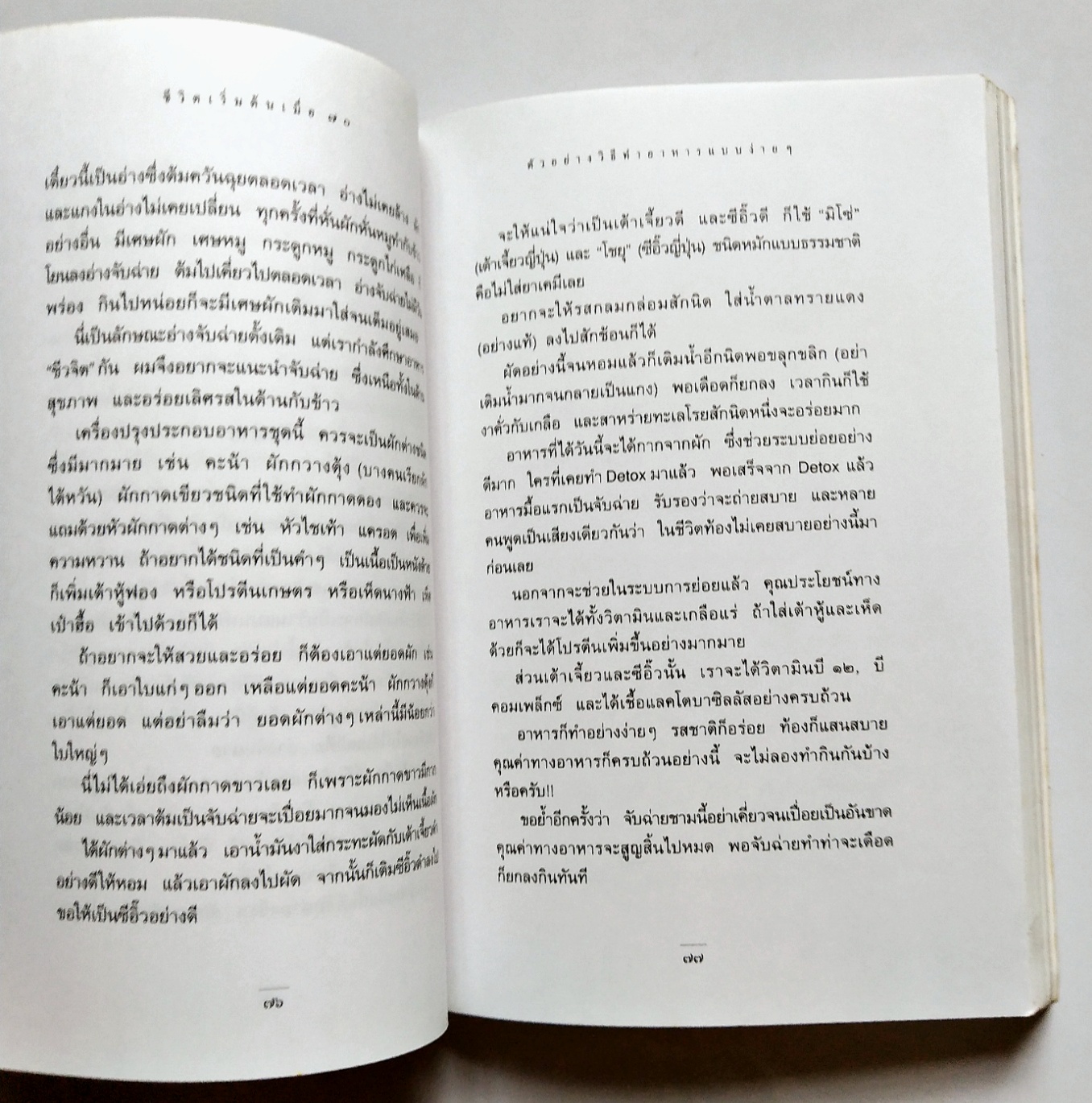 หนังสือแนวพัฒนาตนเองปี 2541 **มีรอยเขียนชื่อที่หน้าแรกตามภาพ "ชีวิตเริ่มต้นเมื่อ 70" โดย สาทิส อินทรกำแหง ,คำตอบสำหรับผู้ต้องการเป็นหนึ่มเป็นสาวและผู้ป่วยด้วยโรคร้ายต่างๆ