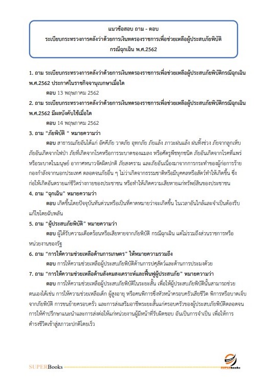 แนวข้อสอบ นักวิชาการเงินและบัญชีปฏิบัติการ กรมเจ้าท่า