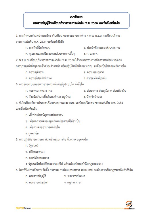 แนวข้อสอบ นักทรัพยากรบุคคล สำนักงานสาธารณสุขจังหวัดนครศรีธรรมราช