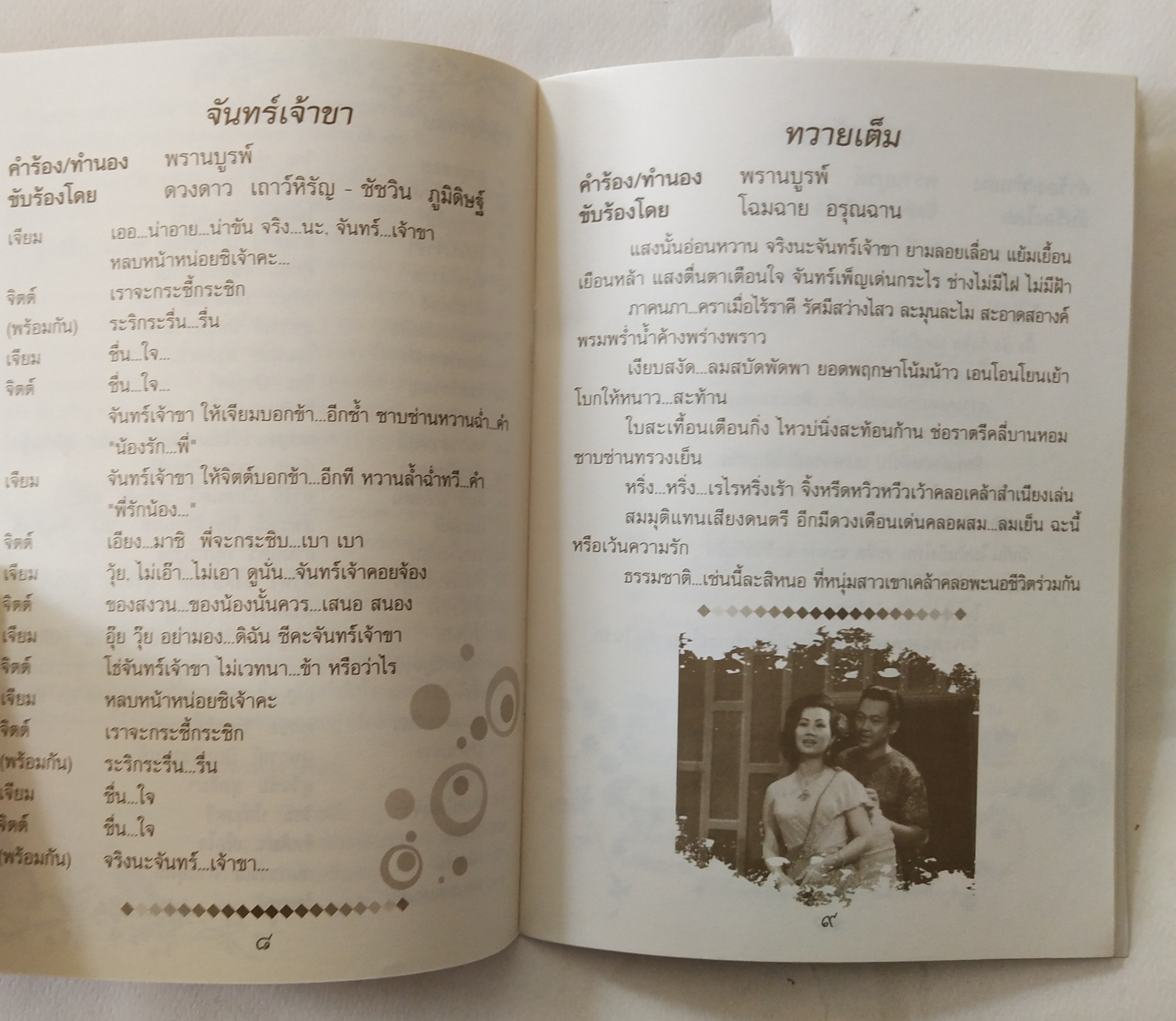 หนังสือเพลงเก่า เพลินเพลงหวานพรานบูรพ์ อาทิตย์ที่ 28 กันยายน 2550 ณศาลาเฉลิมกรุง