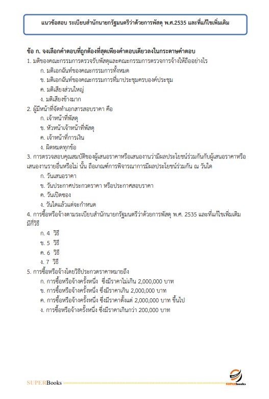 แนวข้อสอบ เจ้าหน้าที่บริหารงานทั่วไป กรมการขนส่งทางราง