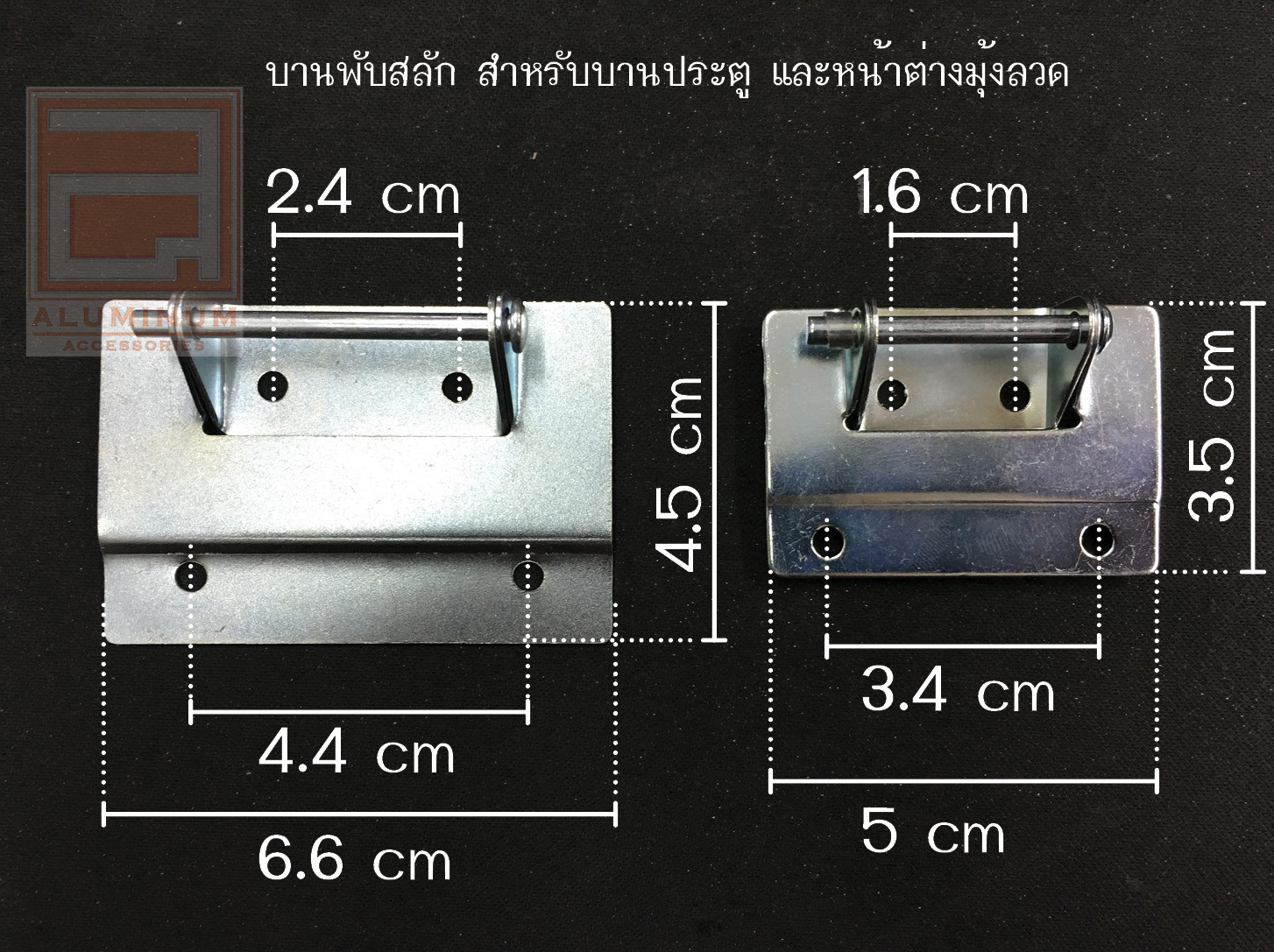 ชุดบานพับประตู และหน้าต่างมุ้งลวด แบบสลัก(ถอดได้)