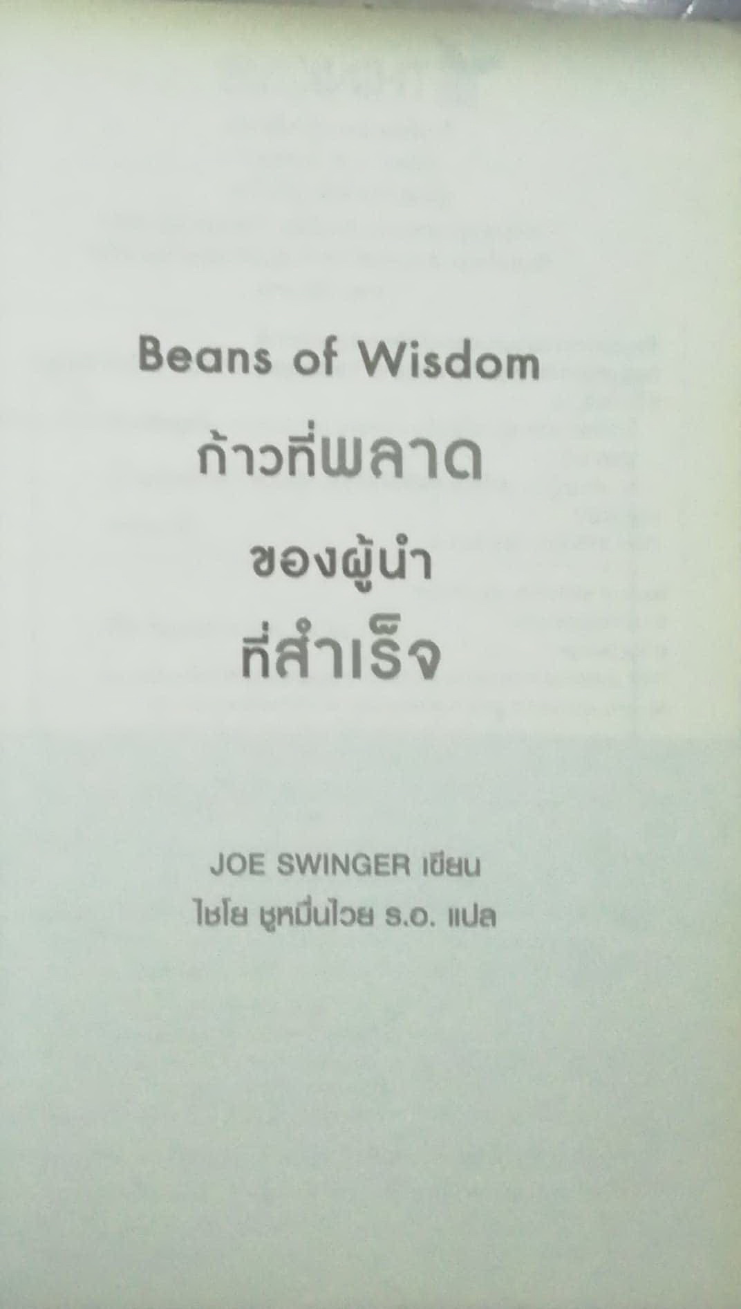 หนังสือการบริหารจัดการ "Beans of Wisdom ก้าวที่พลาดของผู้นำที่สำเร็จ" เรียนรู้วิธีการเป็นผู้นำจากความผิดพลาดในอดีต เพื่อไปสู่ความสำเร็จในอนาคต โดย Joe Swinger แปลโดย ไชโย หมื่นชูไวย ร.อ.พิมพ์ครั้งแรก พฤษภาคม 2558