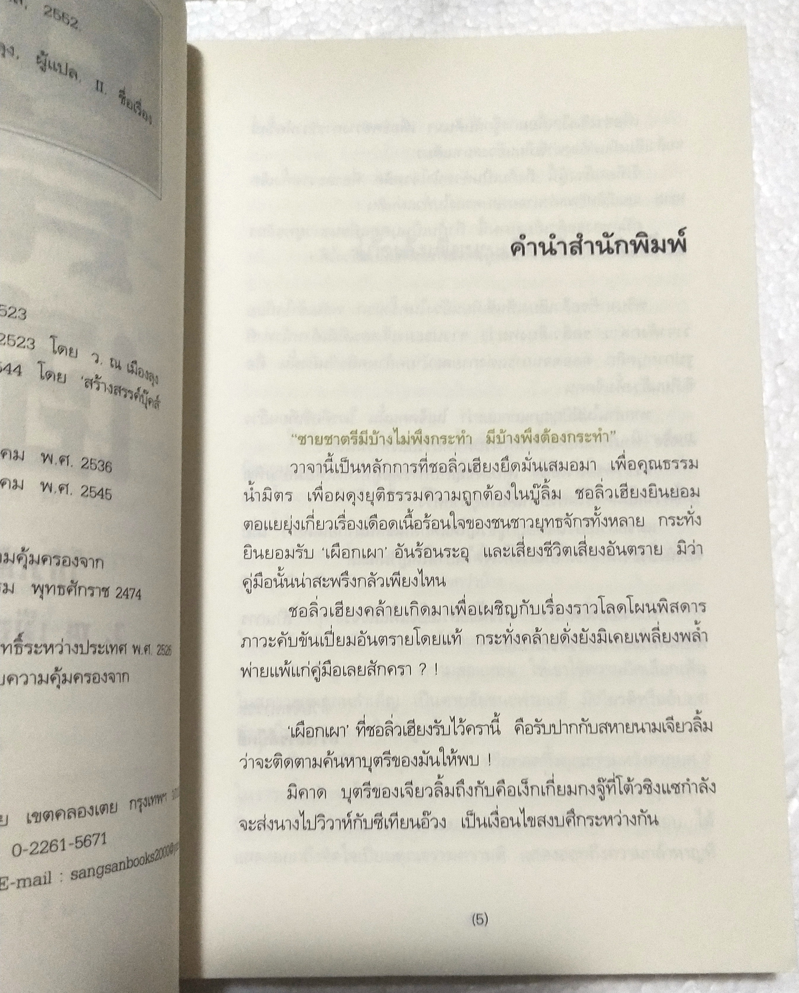 หนังสือนิยายจีนแปล "ชอลิ้วเฮียง" โดย โกวเล้ง แปลโดย ว. ณ เมืองลุง พิมพ์ครั้งที่ 4 ตุลาคม 2552