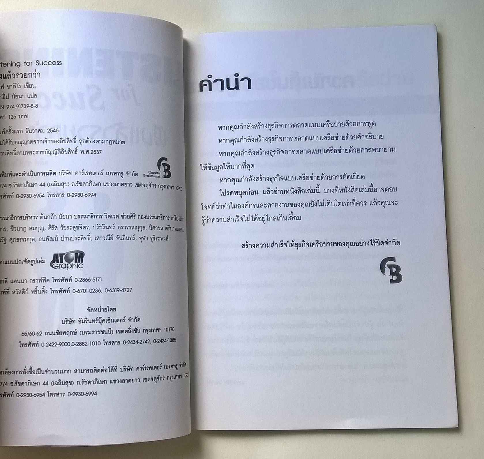 ขายหนังสือแนวทางการขาย"Listening for Success ฟังแล้วรวยกว่า" โดย สตีฟ ซาฟิโร แปลโดย นราธิป นัยนา พิมพ์ครั้งแรก ธันวาคม 2536 ... หากคุณทำธุรกิจเครือข่ายด้วยการพูด คำอธิบาย พยายามให้ข้อมูลมากที่สุด หรือการยัดเยียด ...โปรดหยุดเพื่ออ่านหนังสือเล่มนี