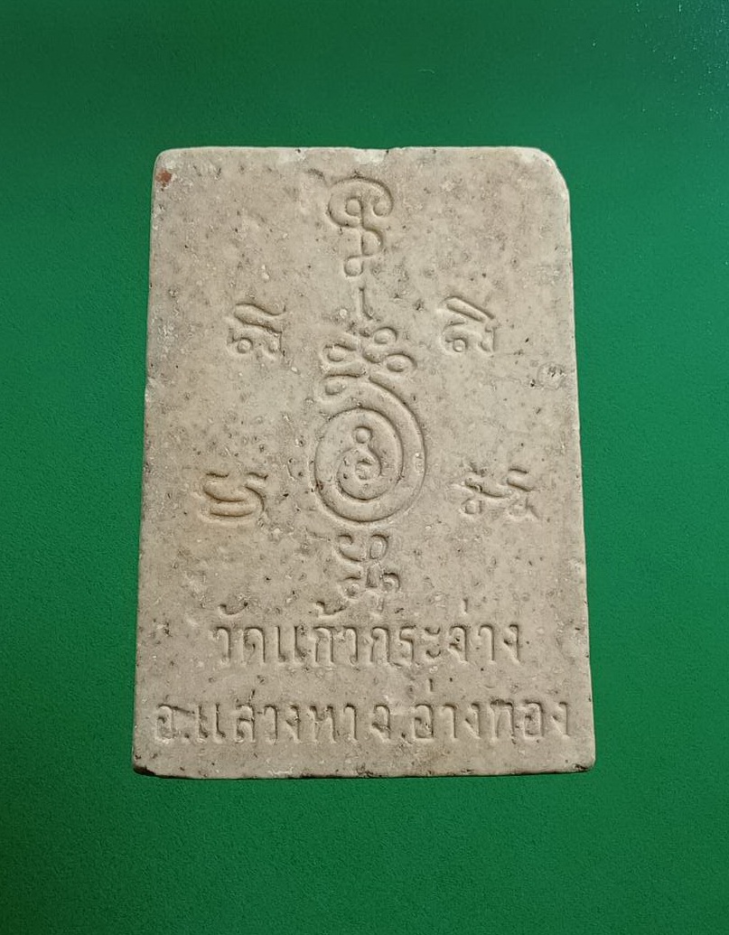 ผ3042 พระผงพระพุทธ วัดแก้วกระจ่าง จ.อ่างทอง