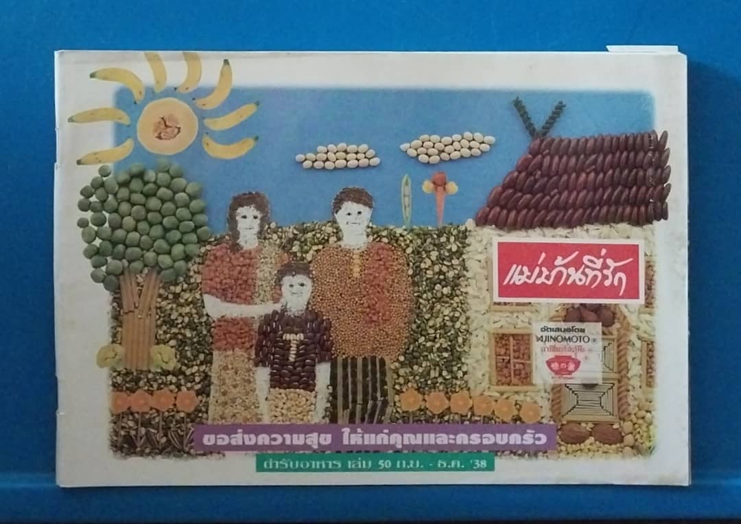 หนังสือแม่บ้านที่รัก สนับสนุนโดย Ajinomoto, ขอส่งความสุขให้แก่คุณและครอบครัว ตำรับอาหารเล่ม 50 ก.ย.-ธ.ค.2538