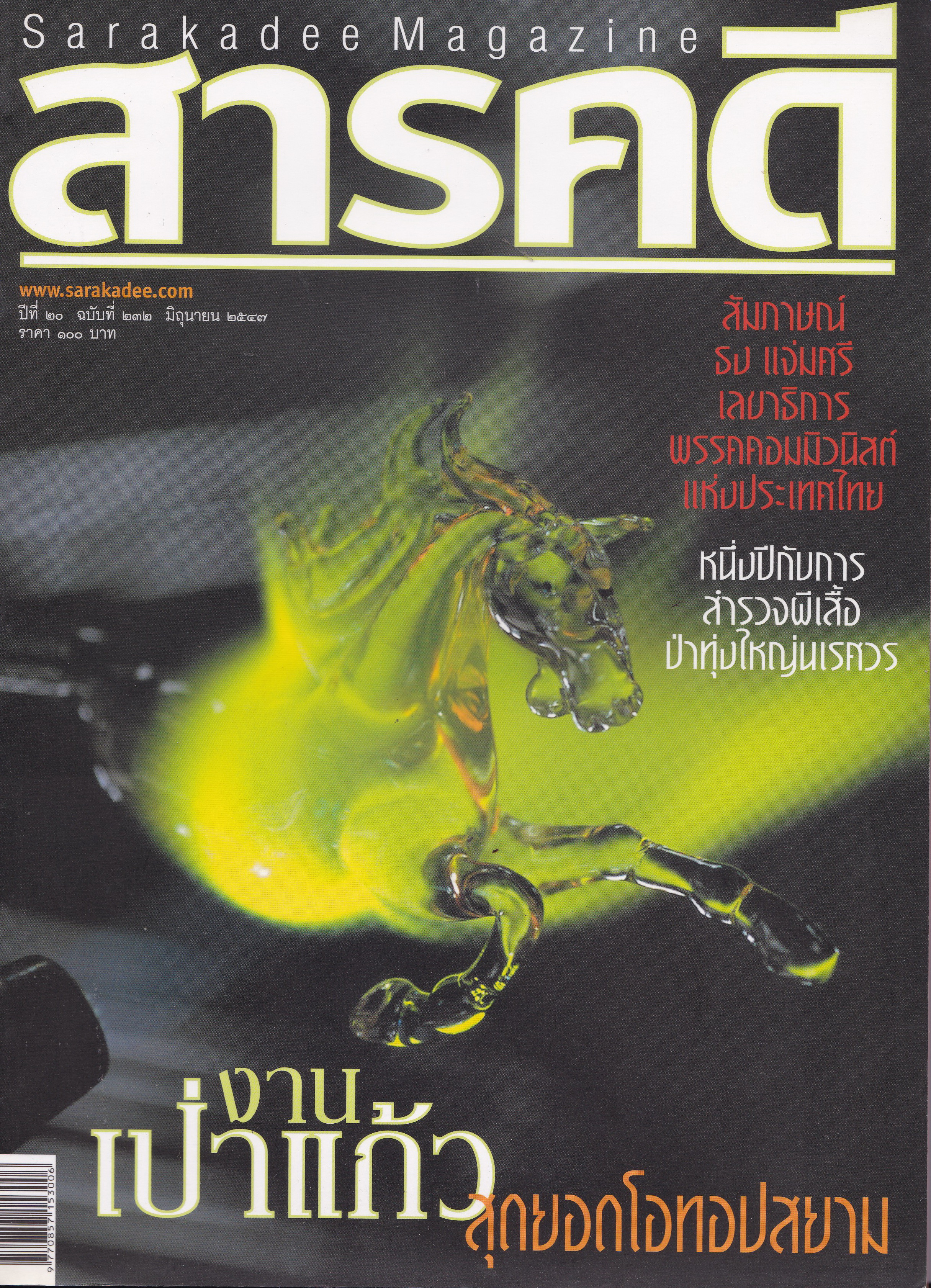 ขายนิตยสารสารคดี Sarakadee Magazine,ปีที่ 20 ฉบับที่ 232 มิถุนายน 2547 ในเล่ม:-สัมภาษณ์ ธง แจ่มศรี เลขาธิการพรรคคอมมิวนิสต์แห่งประเทศไทย,หนึ่งปีกับการสำรวจผีเสื้อป่าทุ่งใหญ่นเรศวร,งานเป่าแก้วสุดยอดโอทอปสยาม