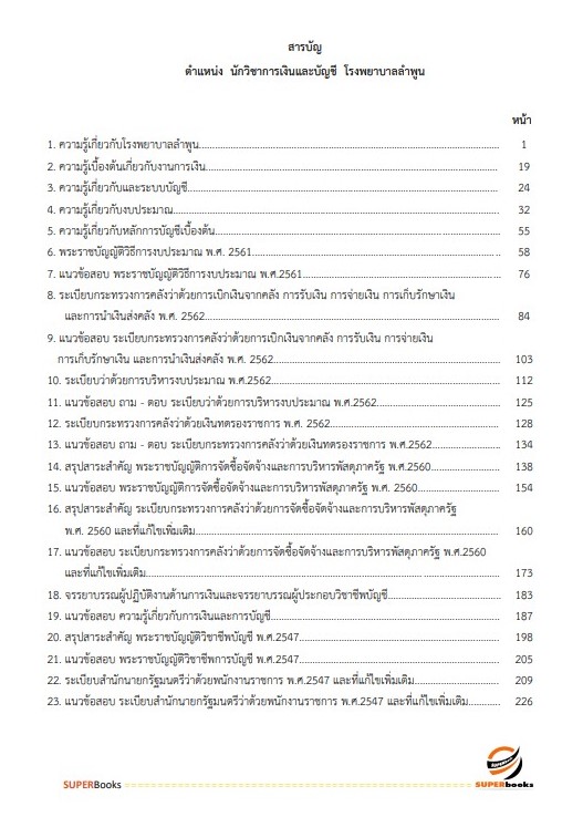 แนวข้อสอบ นักวิชาการเงินและบัญชี โรงพยาบาลลำพูน