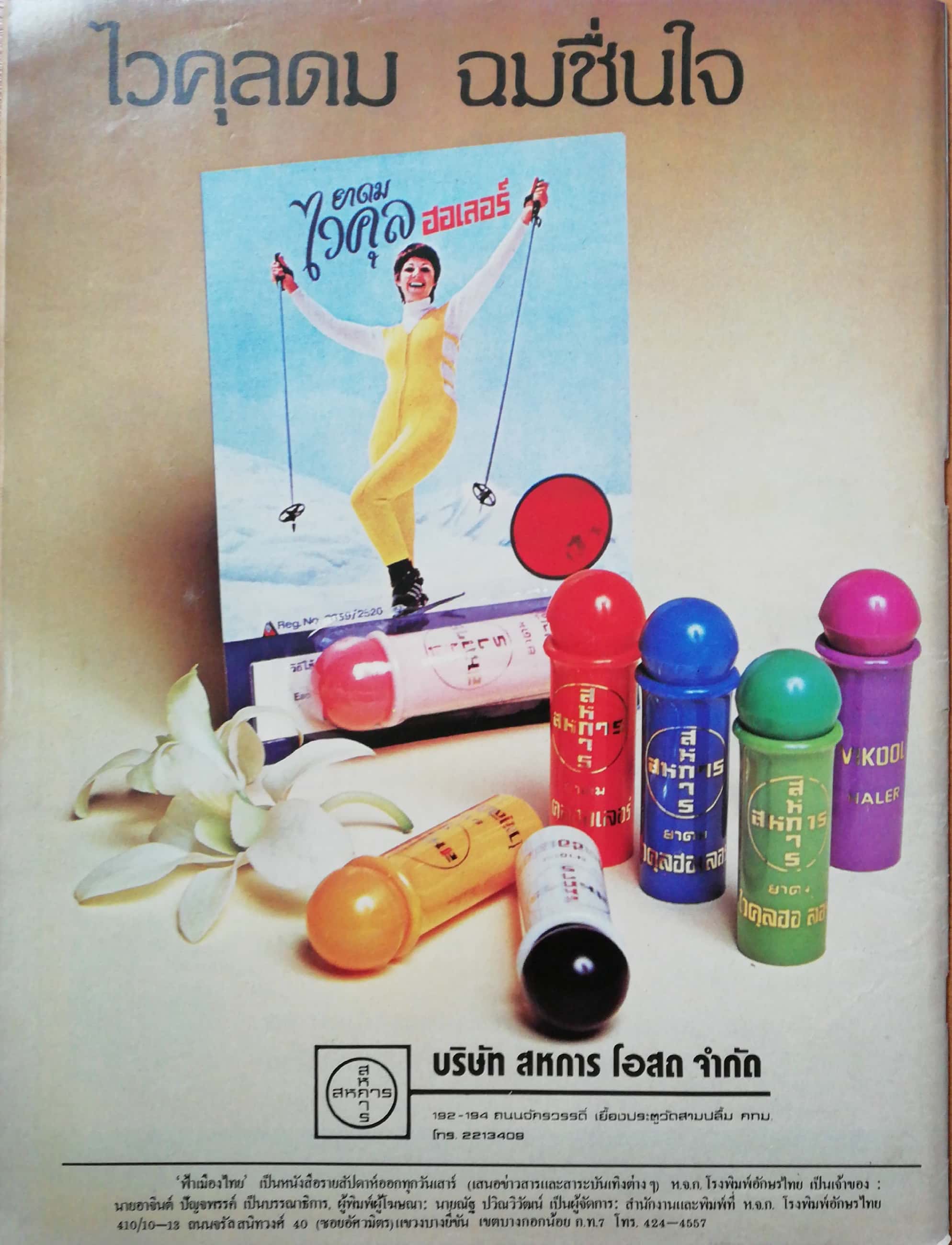 นิตยสารเก่า ฟ้าเมืองไทย ฉบับที่736 ปีที่ 15 วันพฤหัสบดีที่ 28 เมษายน 2526 ในเล่ม จามรี พรรณชมพู นพ.วิทยา นาควัชระ วิธีขายหวีให้คนหัวล้าน นักเขียน:อาจินต์ ปัญจพรรค์,เพี้ยน พุ่มชะมวง,แพทย์สันโดษ,น.พ. วิทยา นาควัชระ,แน่งน้อย พงษ์สามารถ,คำพูน บุญทวี,ประเสริฐ