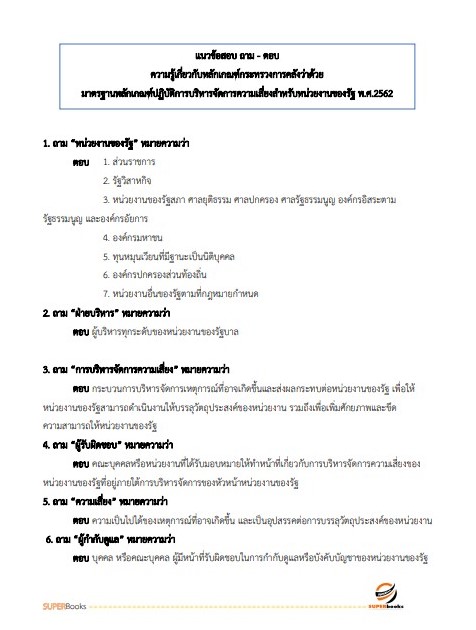 แนวข้อสอบ นักวิชาการตรวจสอบภายในปฏิบัติการ กรมสอบสวนคดีพิเศษ (DSI)