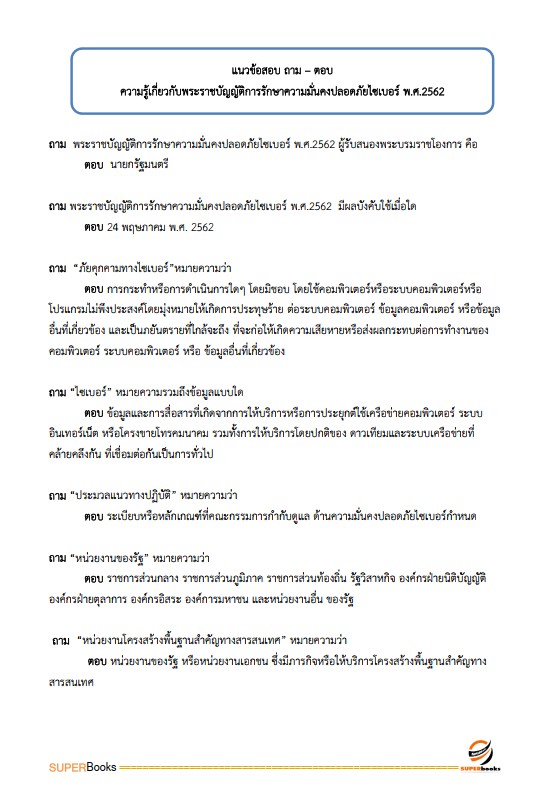 แนวข้อสอบ พนักงานระบบคอมพิวเตอร์ กรมกิจการสตรีและสถาบันครอบครัว