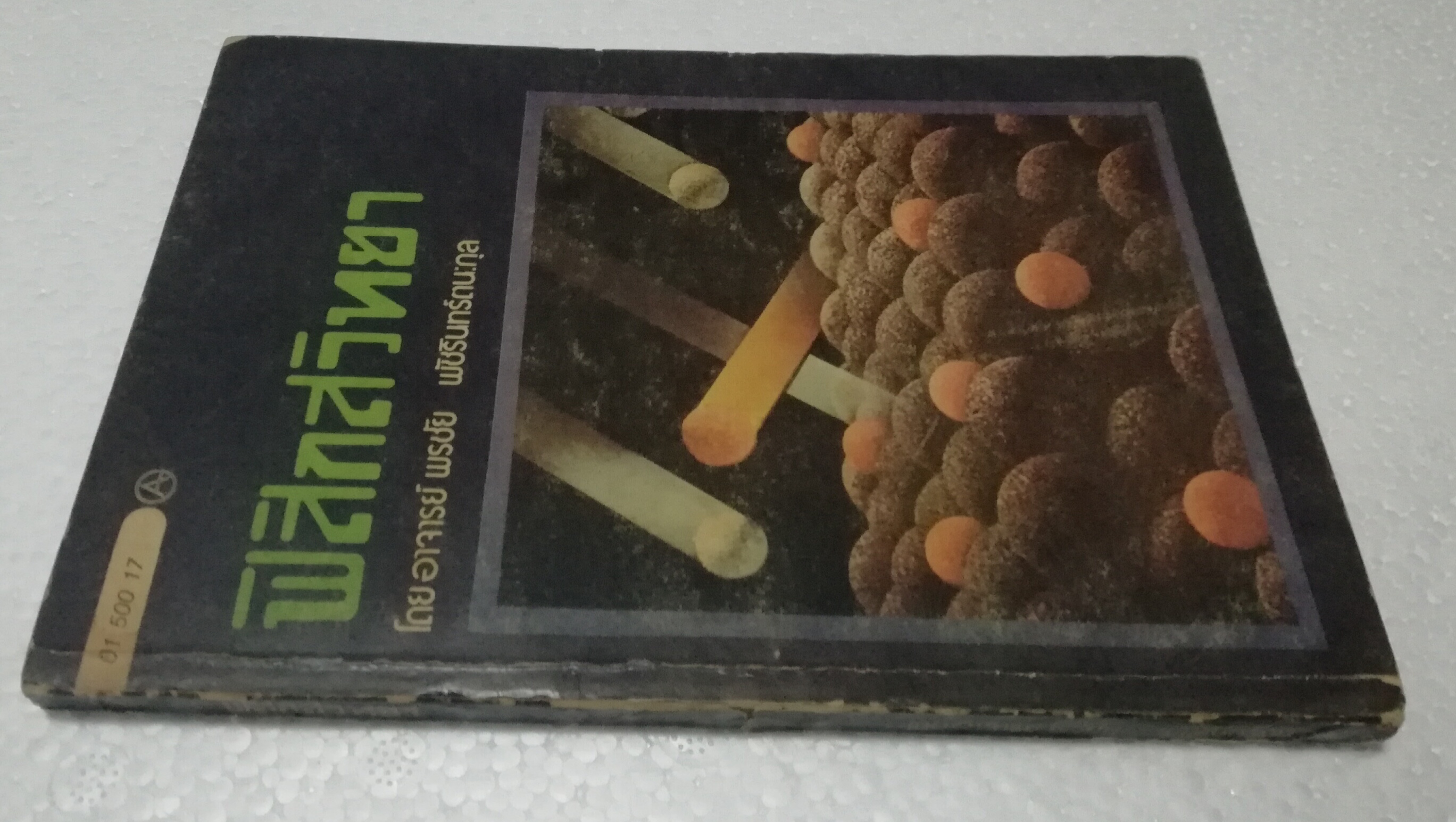 หนังสือเรียนเก่า "ฟิสิกส์วิทยา" โดย อาจารย์พรชัย พัชรินทร์ตนะกุล พิมพ์ครั้งงที่2 พฤษภาคม 2517 **หนังสือปีเก่ามีตำหนิ ตามภาพ