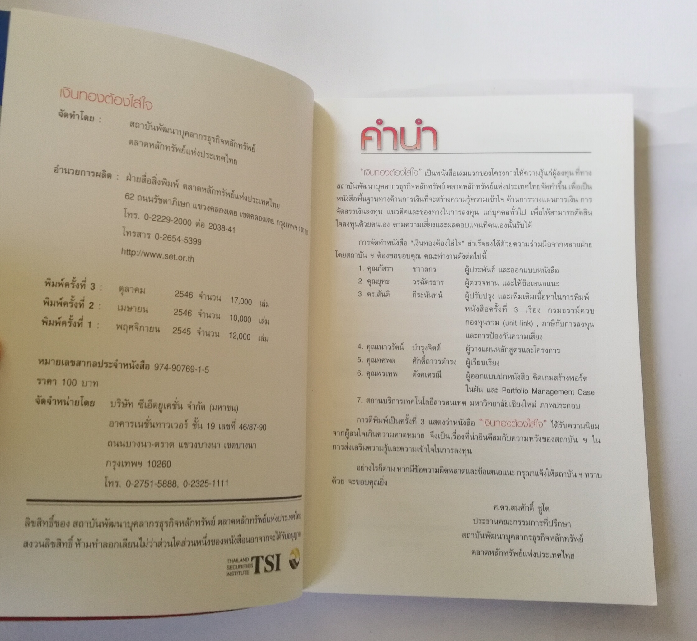 หนังสือการเงิน "เงินทองต้องใส่ใจ Understanding Personal Finance" โดย TSI Investor Education ตลาดหลักทรัพย์แห่งประเทศไทย พิมพ์ครั้งที่3 ตุลาคม 2546 เพิ่มเนื้อหาใหม่