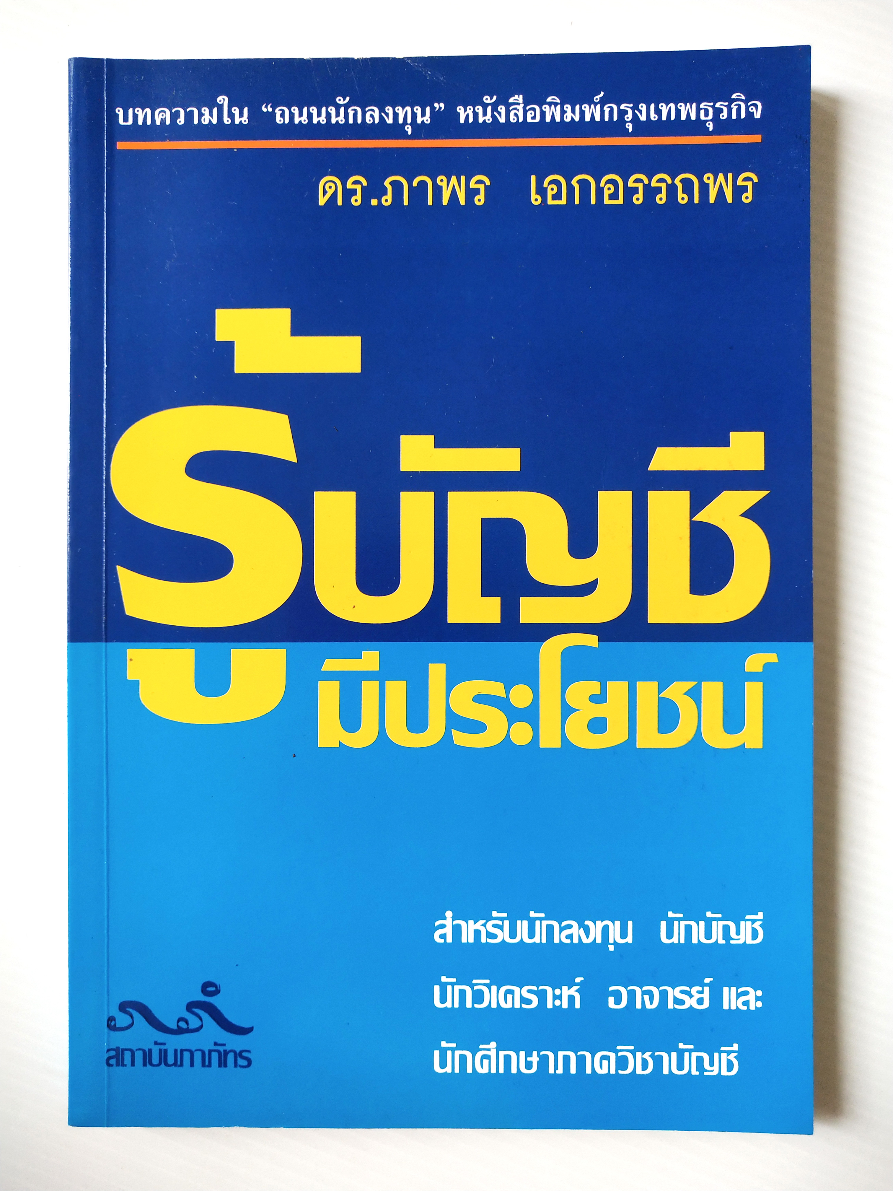 หนังสือบัญชี บทความใน "ถนนนักลงทุน" หนังสือพิมพ์กรุงเทพธุรกิจ , "รู้บัญชีมีประโยชน์" โดย ดร.ภาพร เอกอรรถพร พิมพ์ครั้งที่ 3 : มีนาคม 2545 สารบาญ ประโยชน์ต่อนักลงทุน มาเลิกนั่งเทียนซื้อหุ้นกันเถอะ วิธีอ่านรายงาน ผู้สอบบัญชีงบดุลบอกได้ กำ