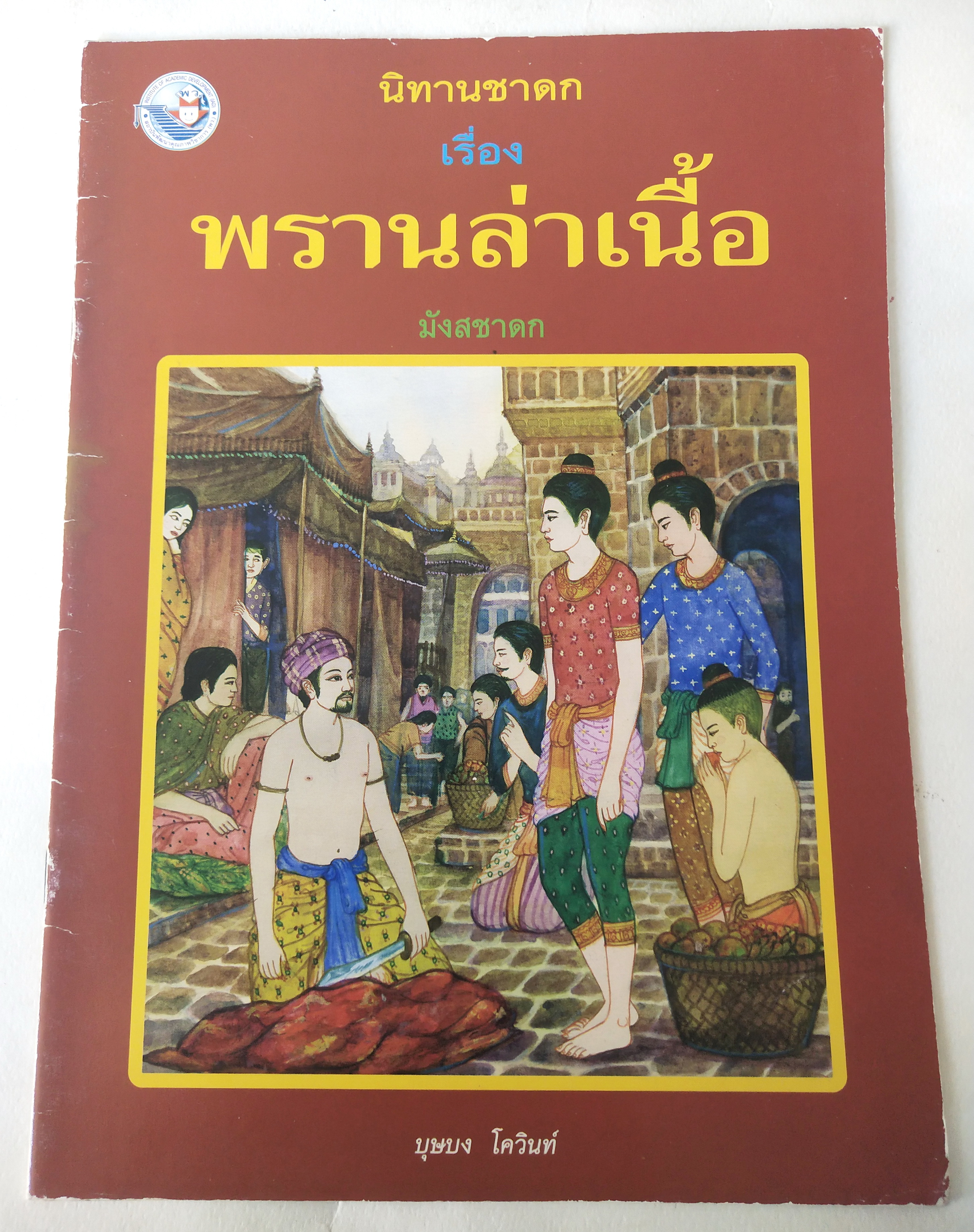 หนังสือภาพสวย มีตำหนิตามภาพ-มีรอยเปื้อน หนังสือภาพ ชุด นิทานชาดก เรื่อง พรานล่าเนื้อ เขียนเรื่องโดย บุษบง โควินทร์ เขียนภาพโดย เวนิต พิมพ์พรมมา พิมพ์ครั้งที่ 1 พ.ศ 2548