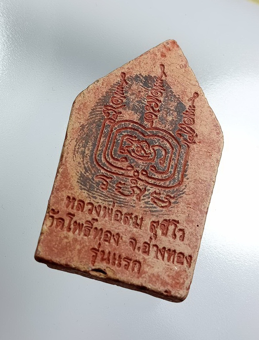 ผ3366 พระขุนแผนรุ่นแรก หลวงพ่อสม วัดโพธิ์ทอง จ.อ่างทอง (หลังปั๊มลายนิ้วมือ)